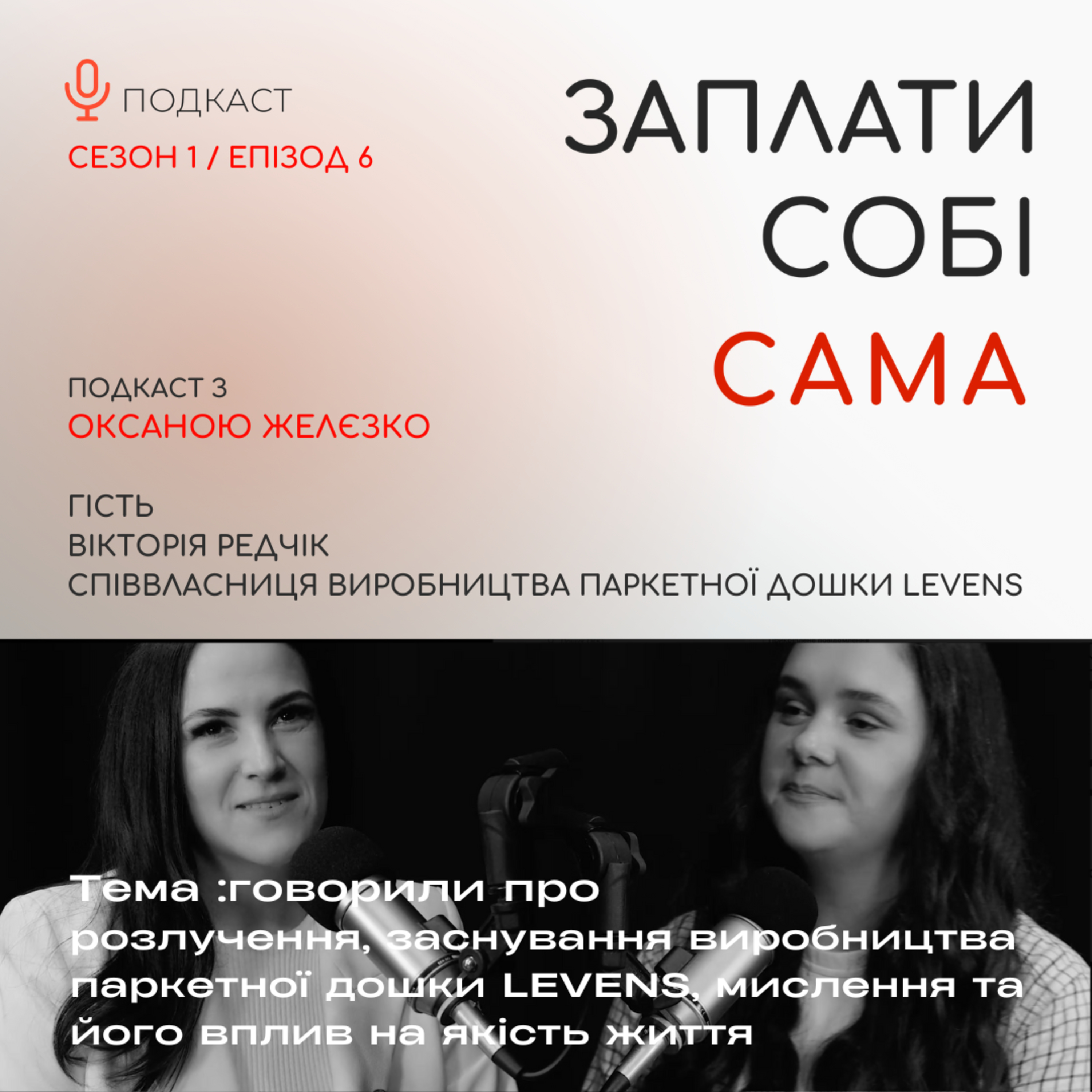 Вікторія Редчик | Про виробництво LEVENS, розлучення, виховання синів та мислення episode artwork