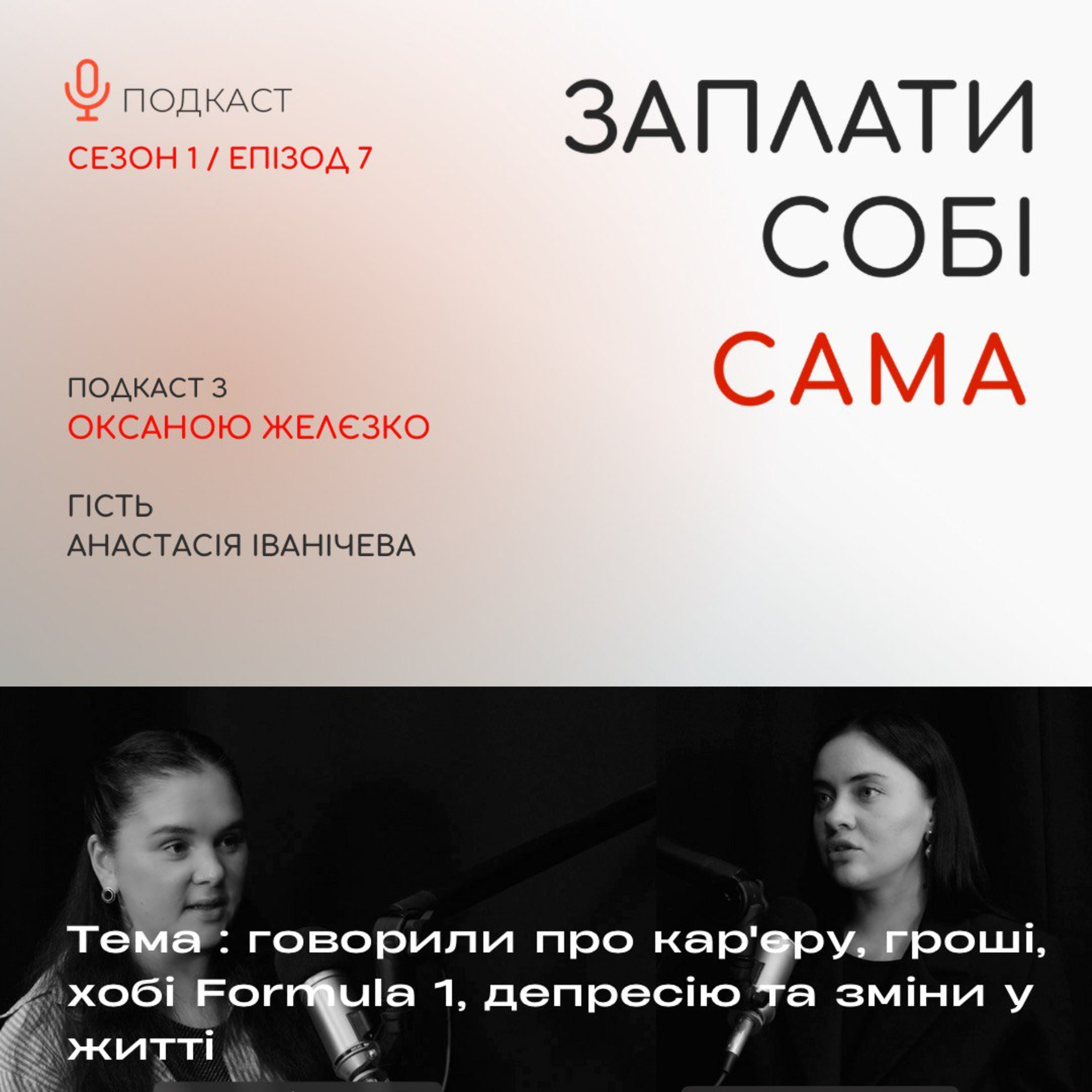 Анастасія Іванічева | Про кар'єру, завершення стосунків, депресію, Formula 1 episode artwork