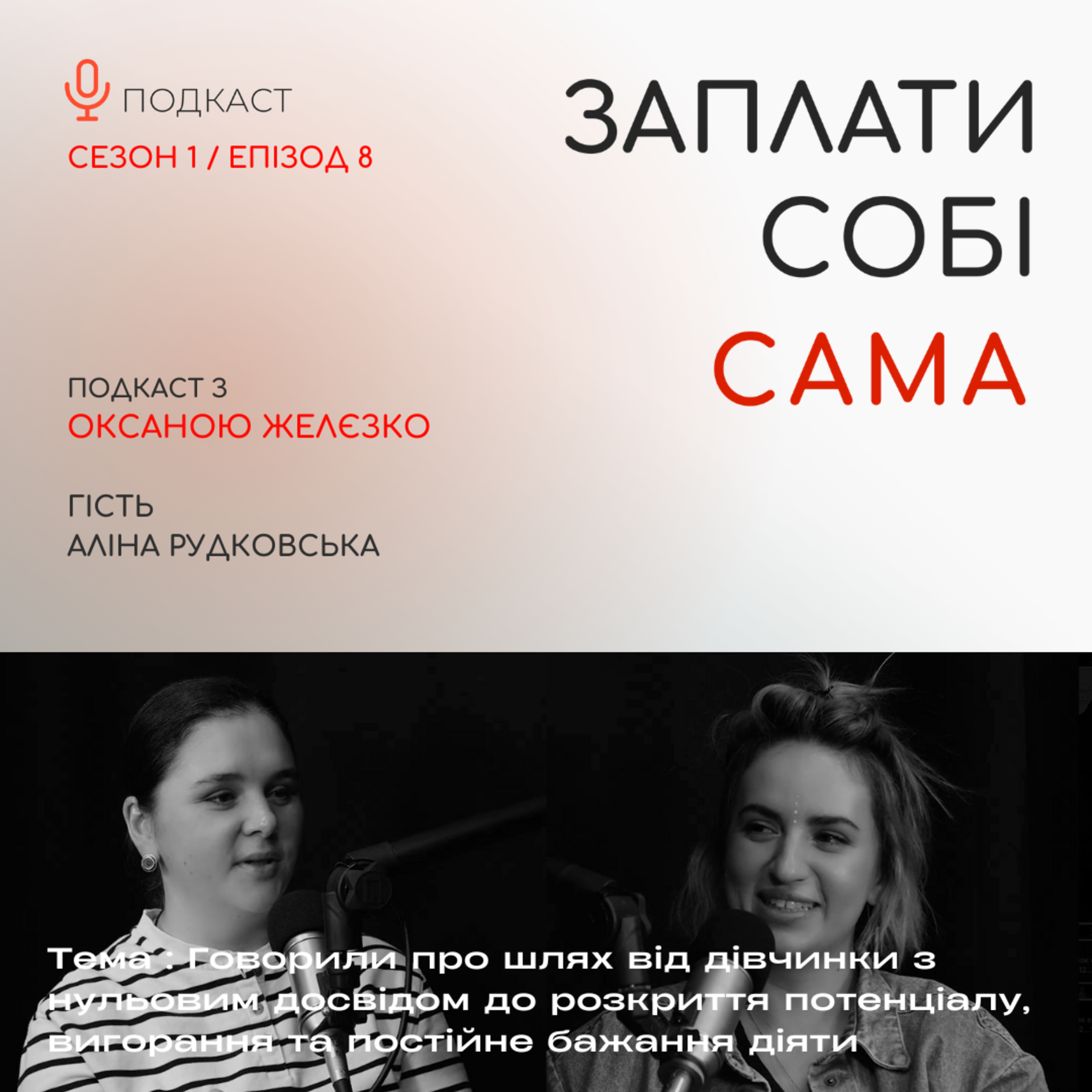 Аліна Рудковська | Про вигорання, волонтерство, проактивну позицію у житті episode artwork
