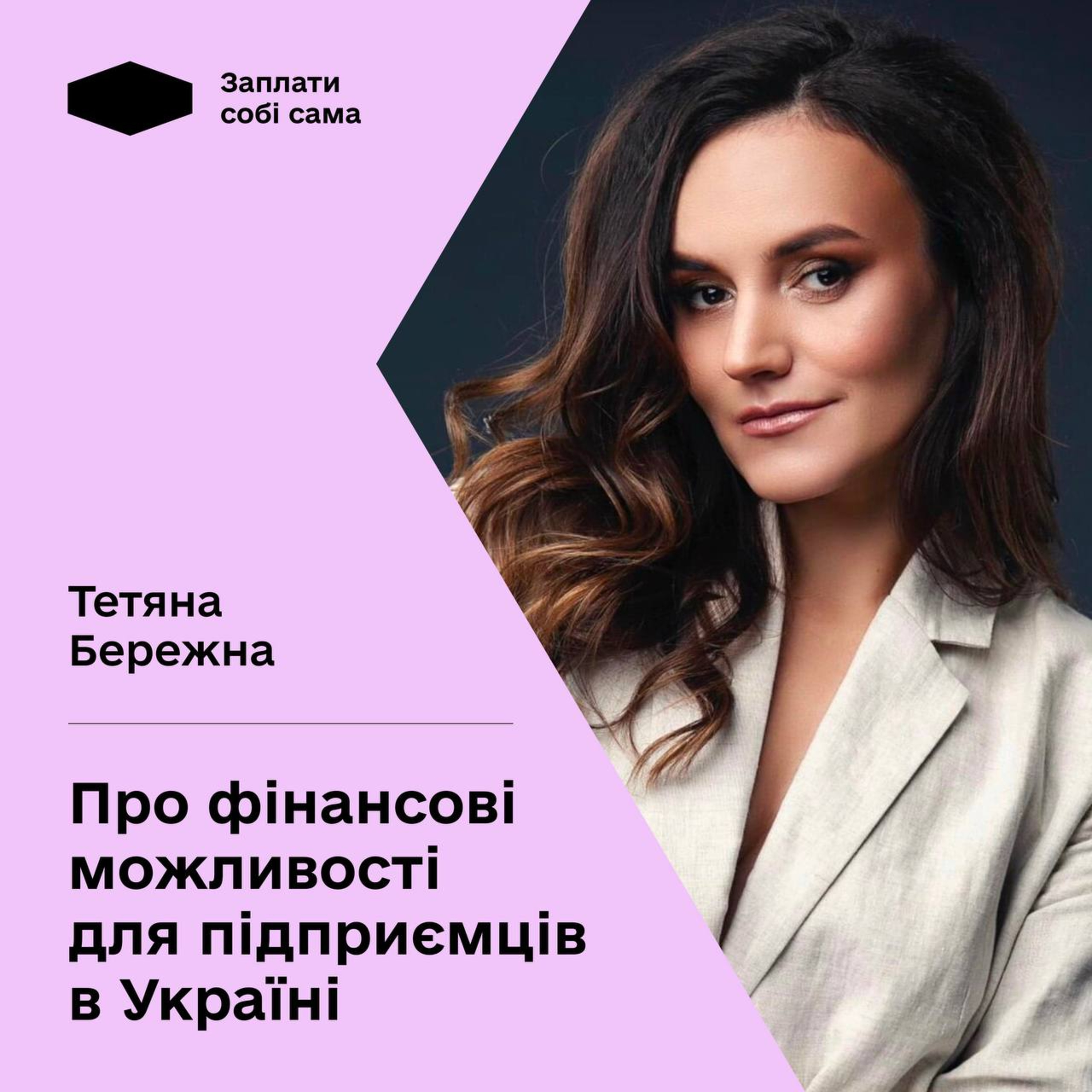 Тетяна Бережна про гранти, оплату праці жінок та українців 2.0. Подкаст Заплати собі сама