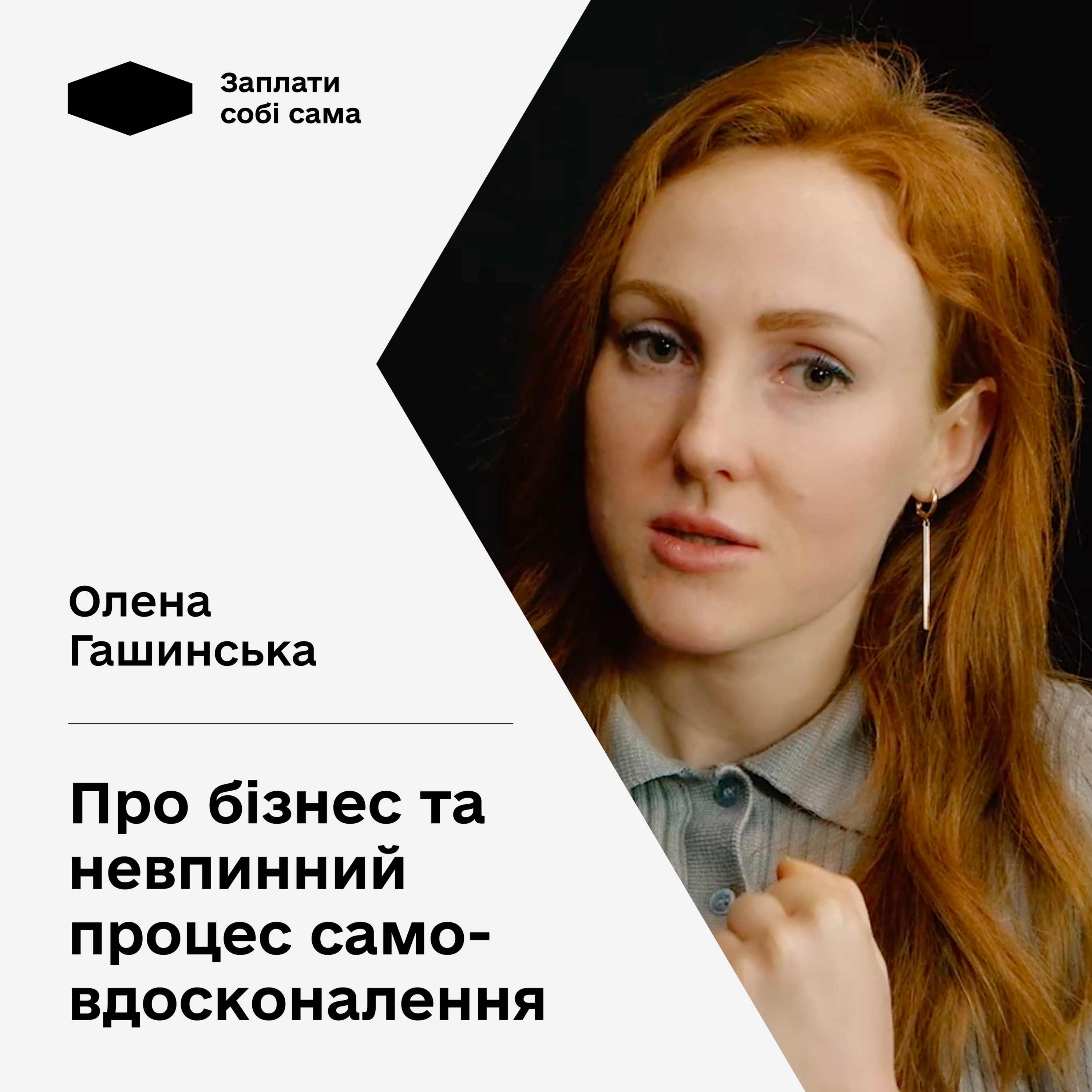 Олена Гашинська про підприємництво, Дім варення, травму бідності Подкаст Заплати собі сама
