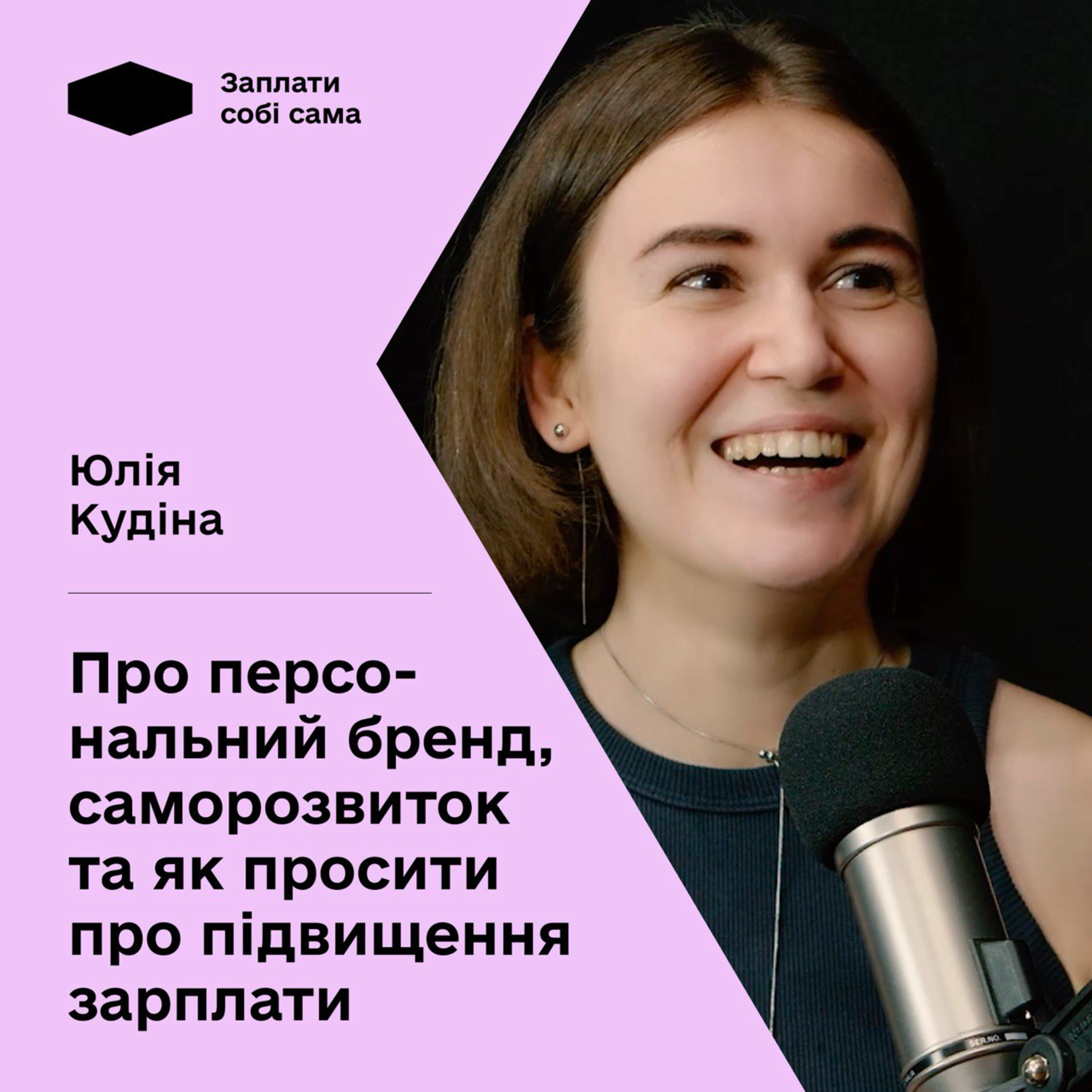 Юля Кудіна про розвиток персонального бренду, навчання закордоном, як підготуватися до звільнення