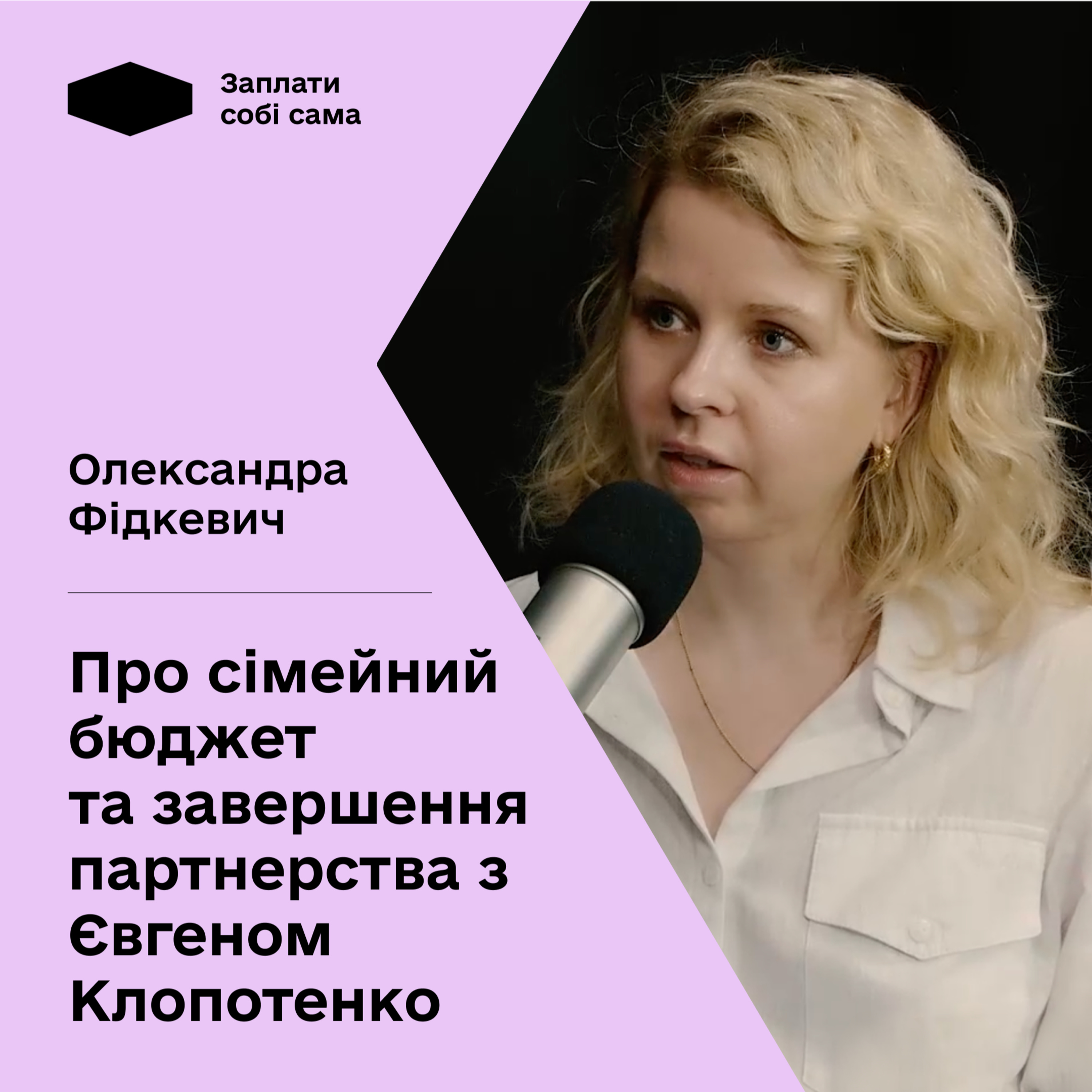 Олександра Фідкевич про сімейний бюджет, підприємництво та завершення партнерства з Клопотенко