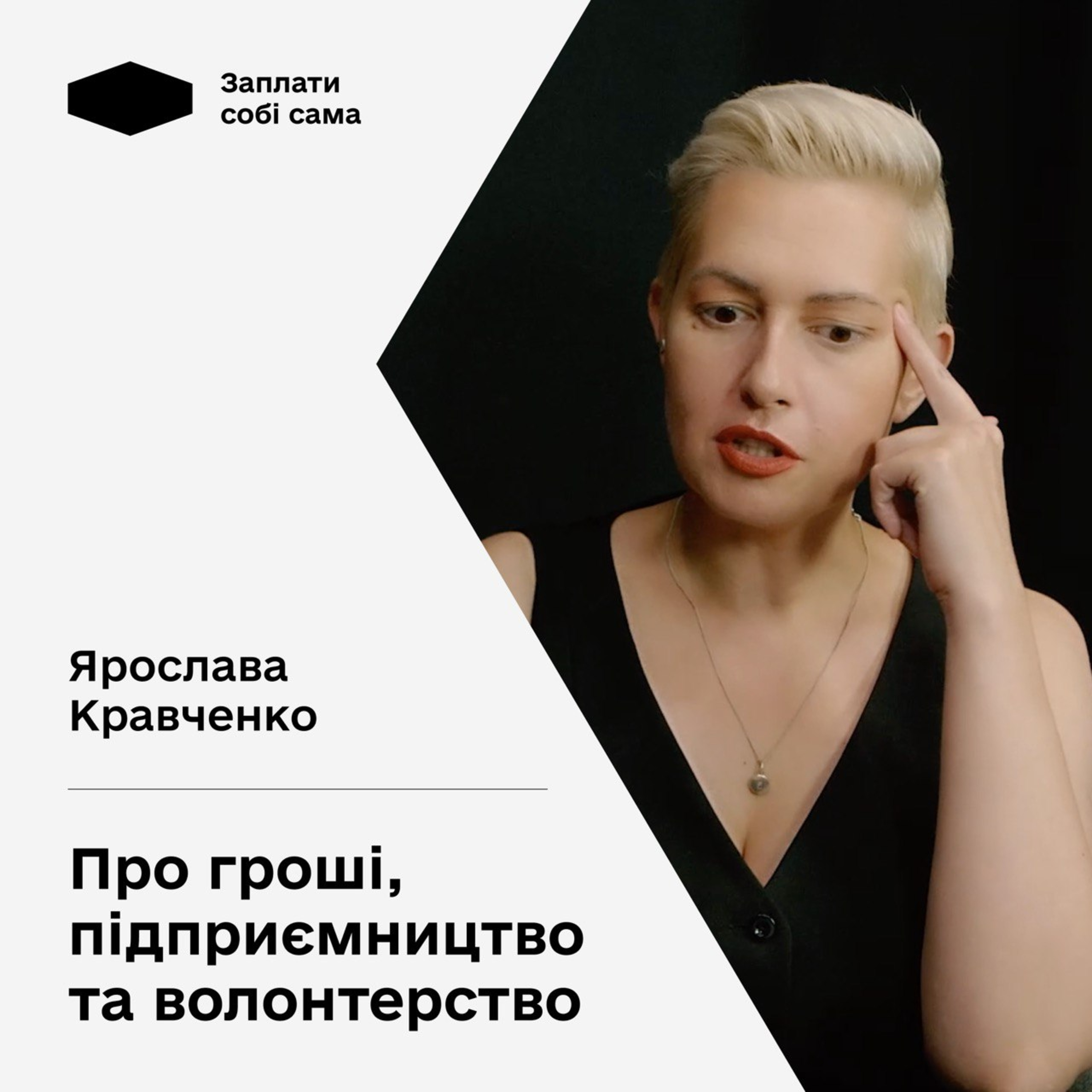 Ярослава Кравченко про гроші, інвестиції, помилки в бізнесі, бюджет у парі подкаст Заплати собі сама