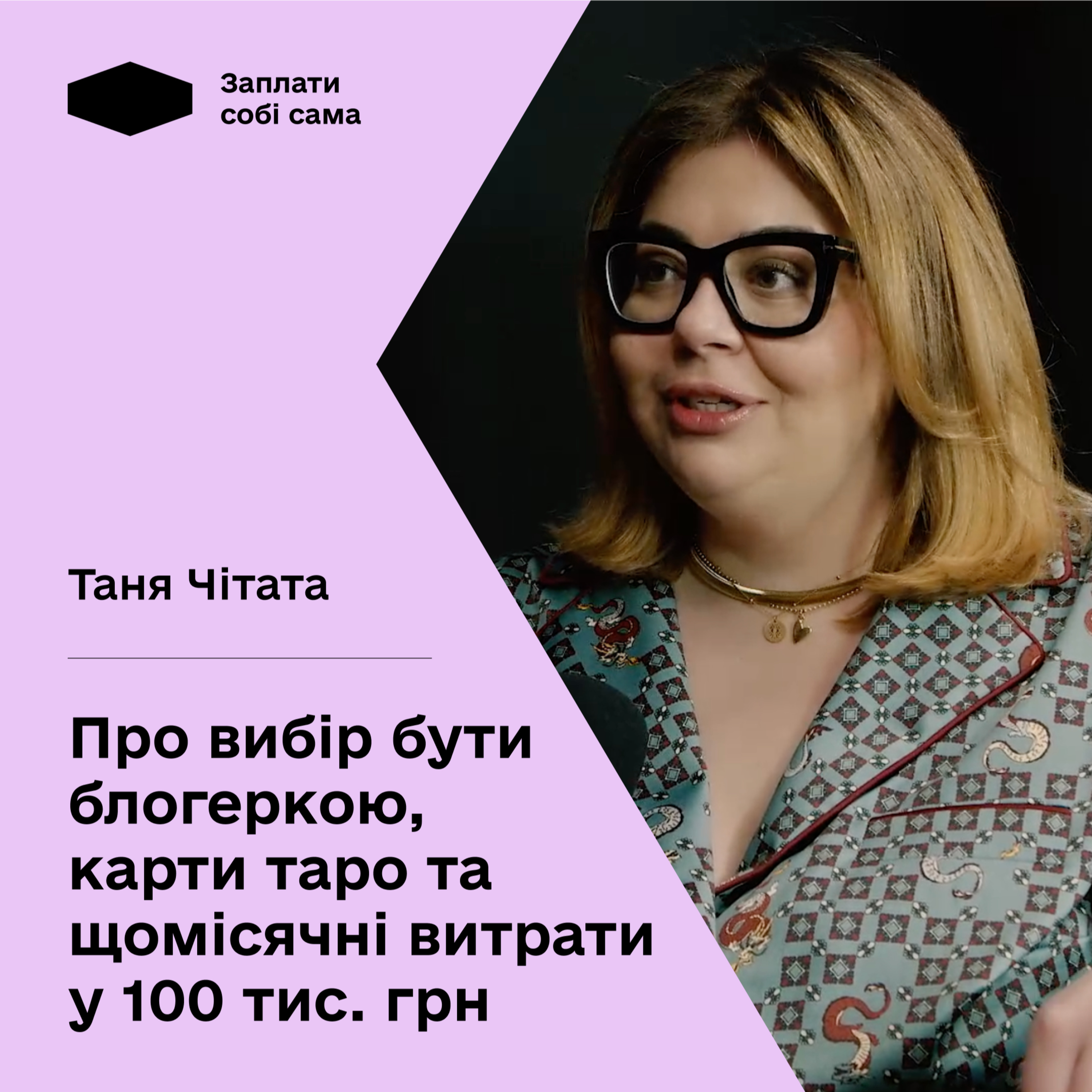 Таня Чітата про блогерство, карти таро та щомісячні витрати у 100 тис. грн. Заплати собі сама