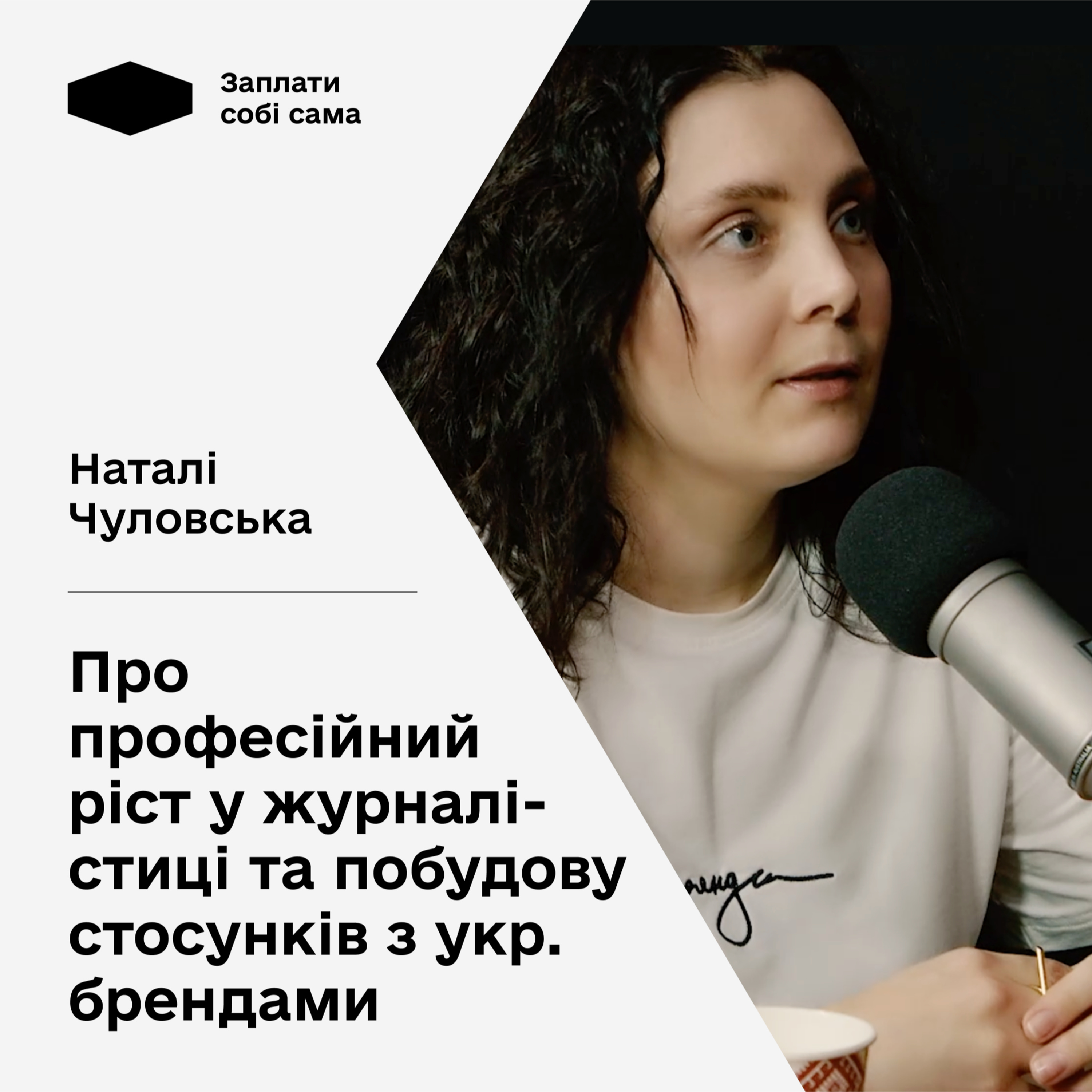 ЗАПЛАТИ СОБІ САМА