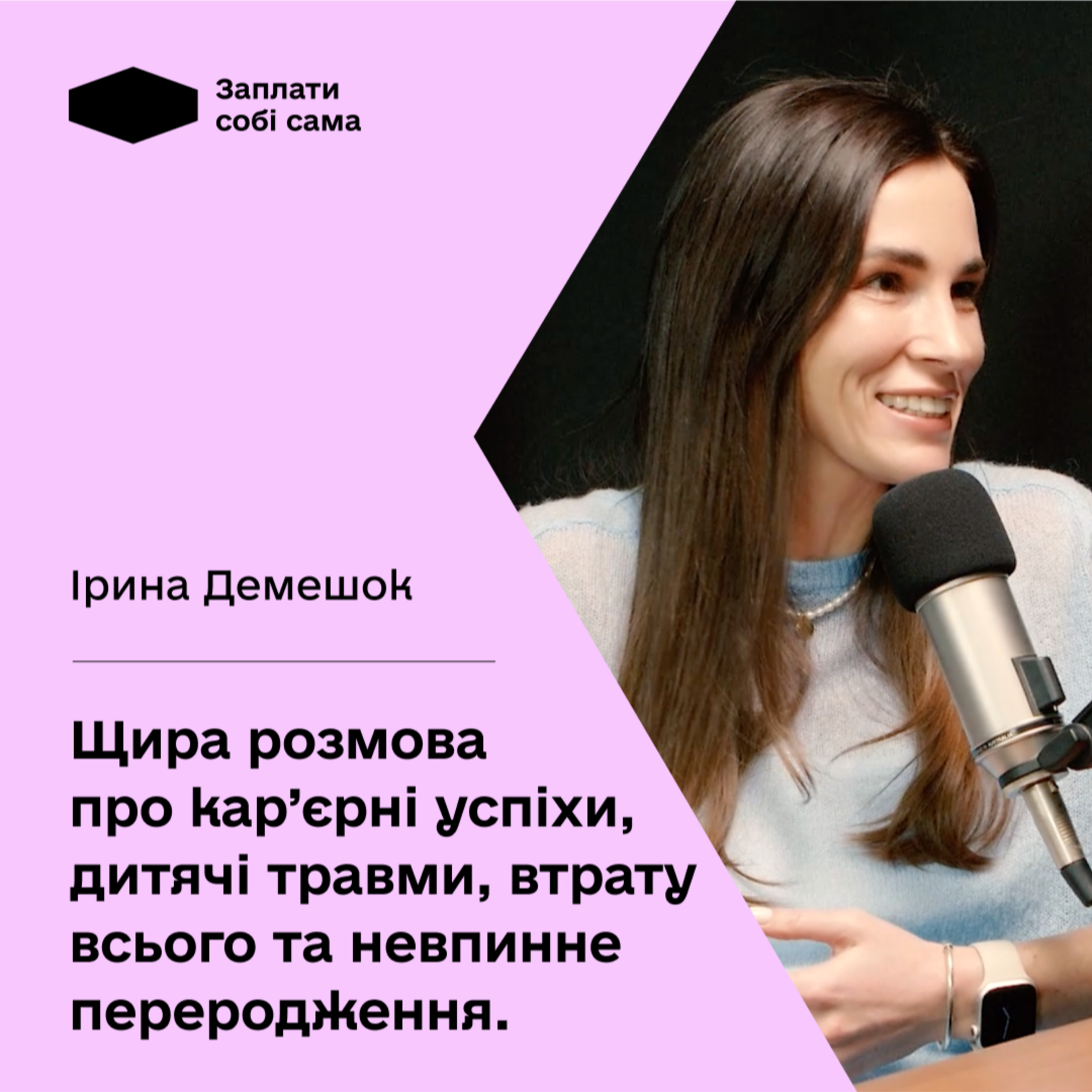 Ірина Демешок про кар’єрні успіхи, дитячі травми, втрату всього та невпинне переродження