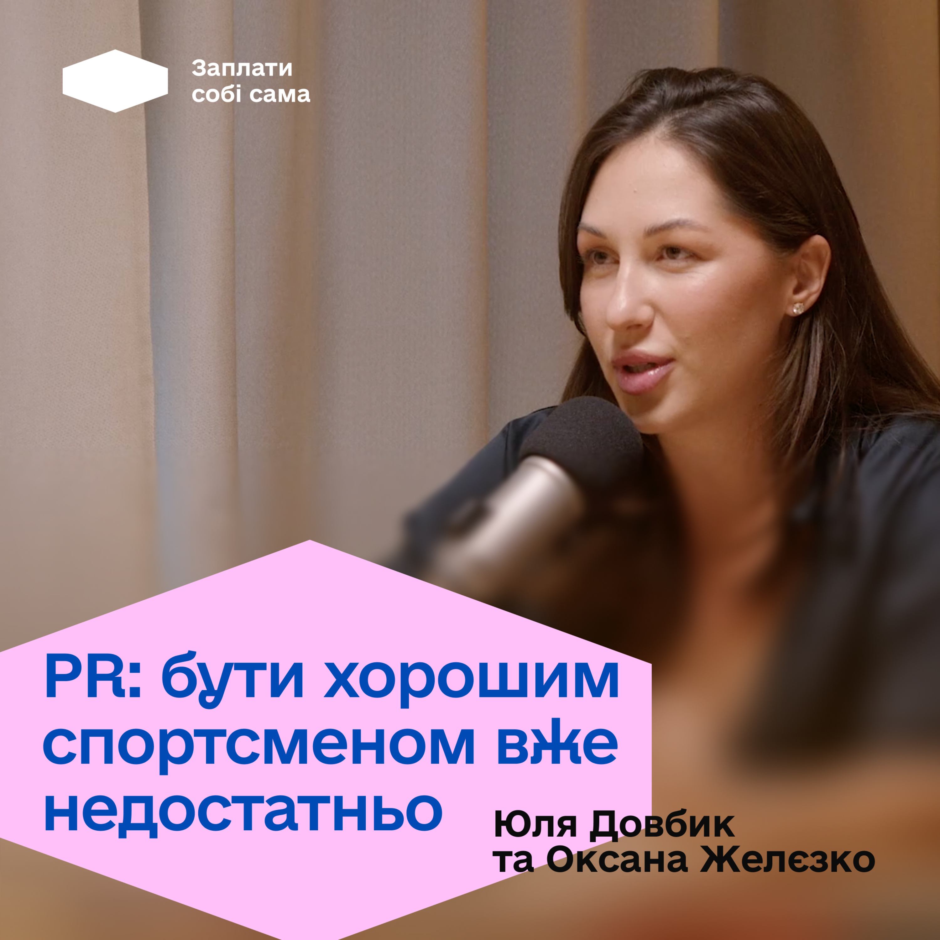 Юля Довбик: про кар'єру, бізнес та PR, публічність за один день молодят з Черкас, стосунки з грошима