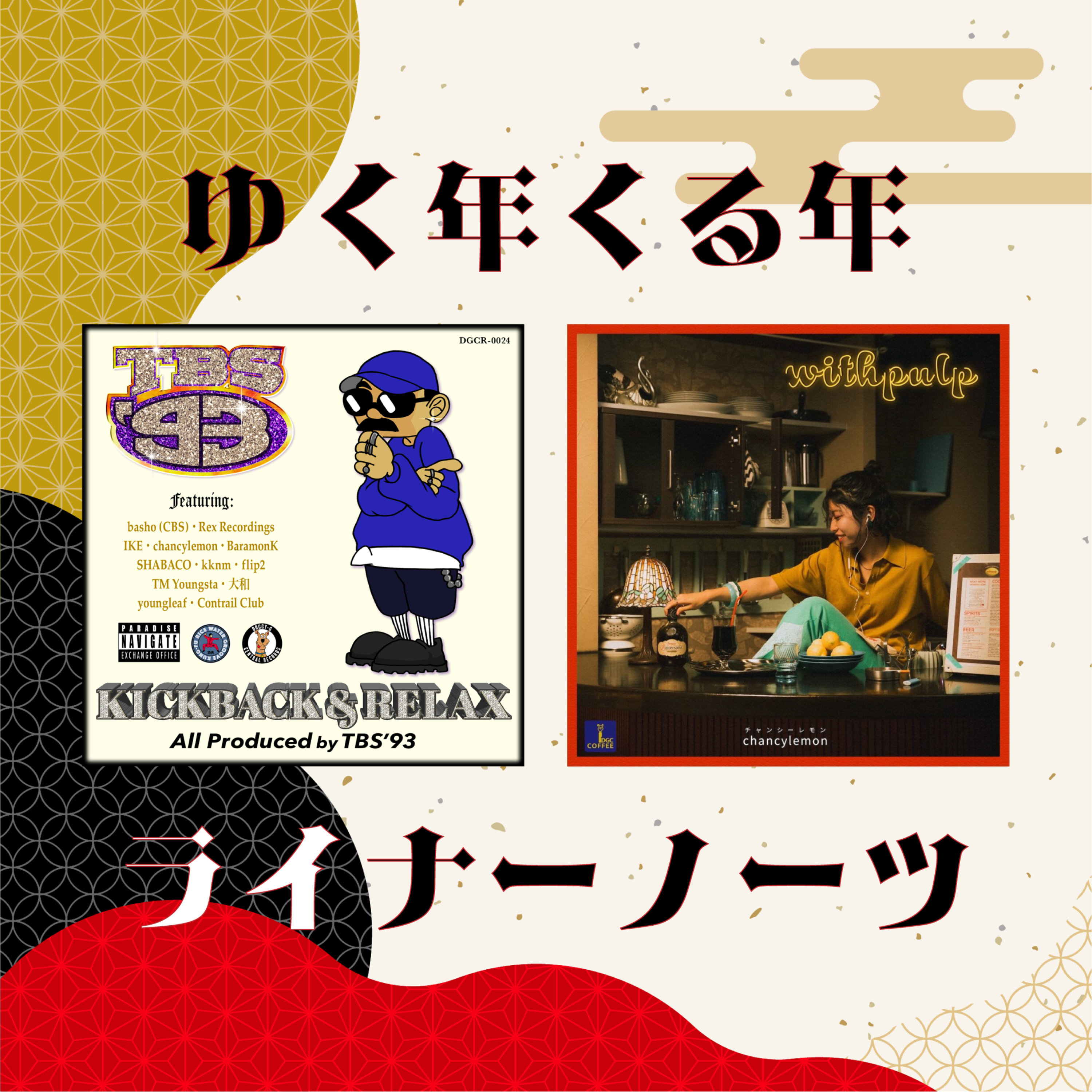 ゆく年くる年ライナーノーツ