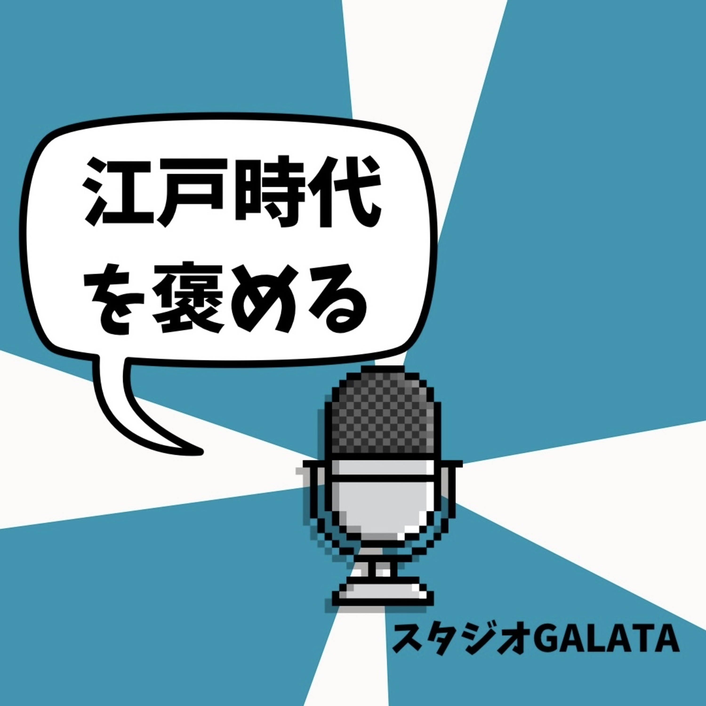 #1「江戸時代」を褒める episode artwork