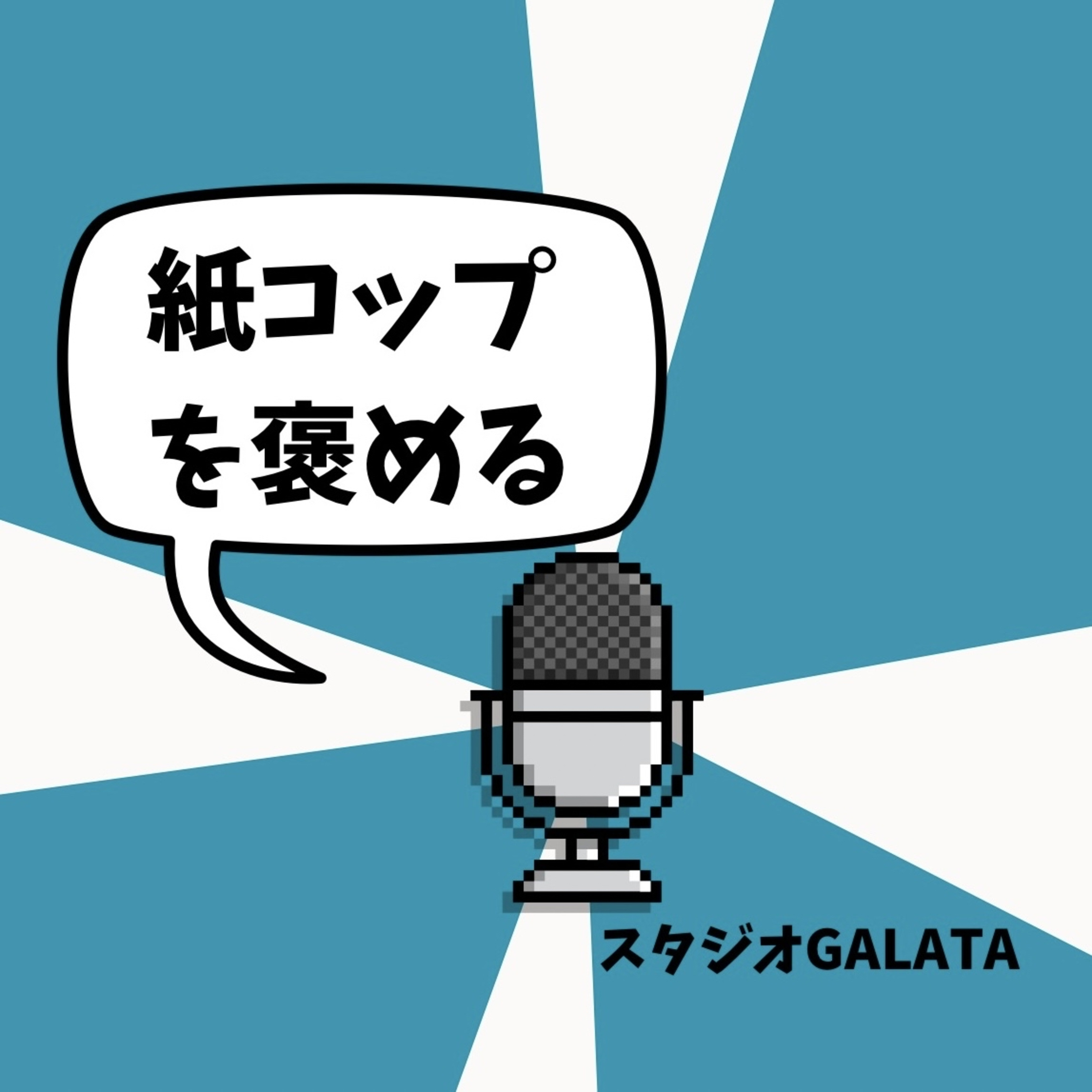 #2「紙コップ」を褒める episode artwork