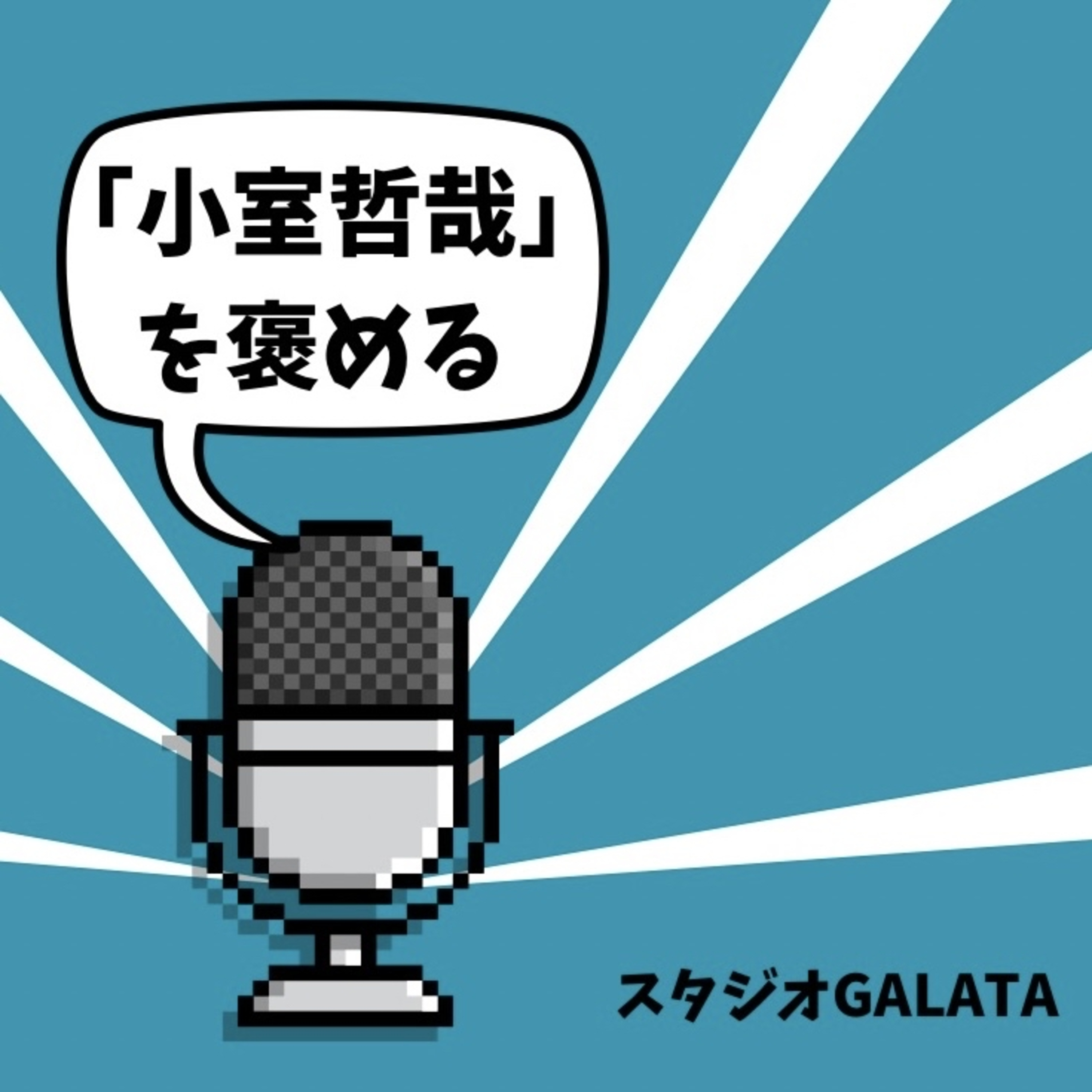 #4「小室哲哉」を褒める episode artwork