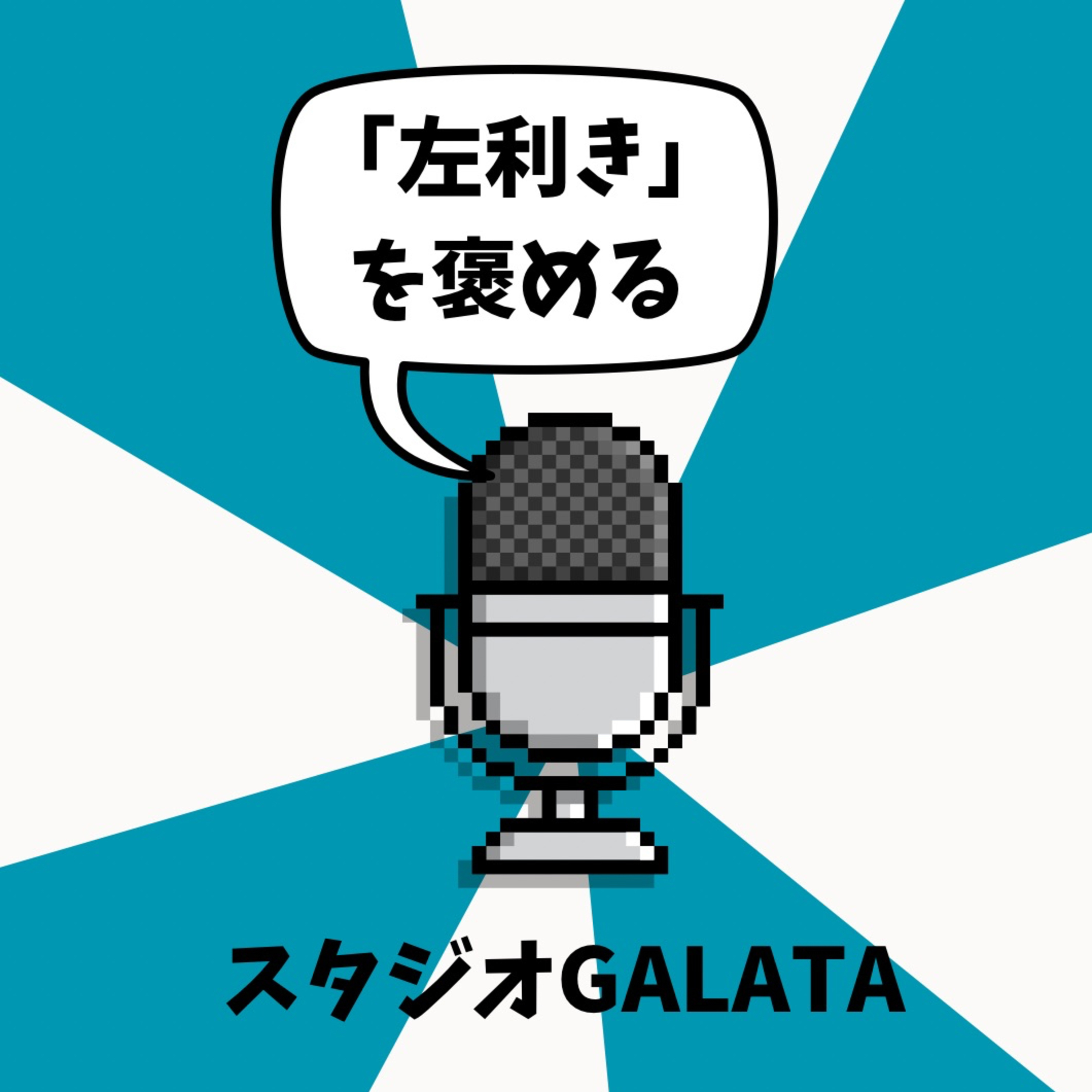 #5「左利き」を褒める episode artwork