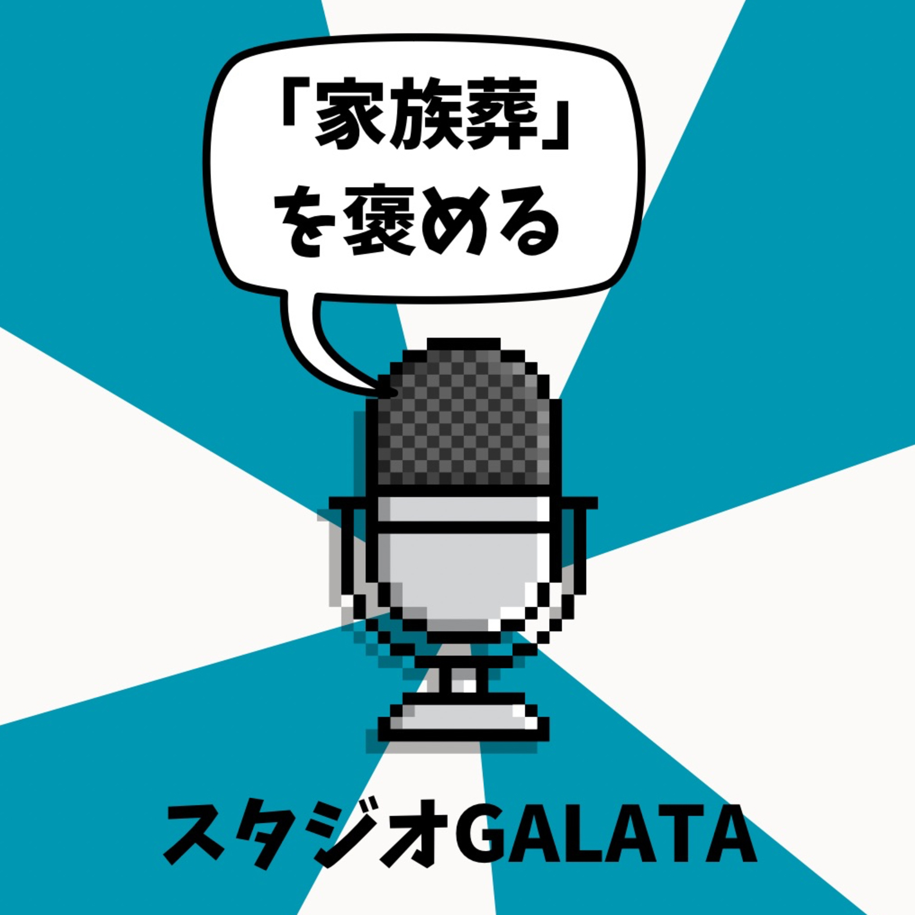 #6「家族葬」を褒める episode artwork