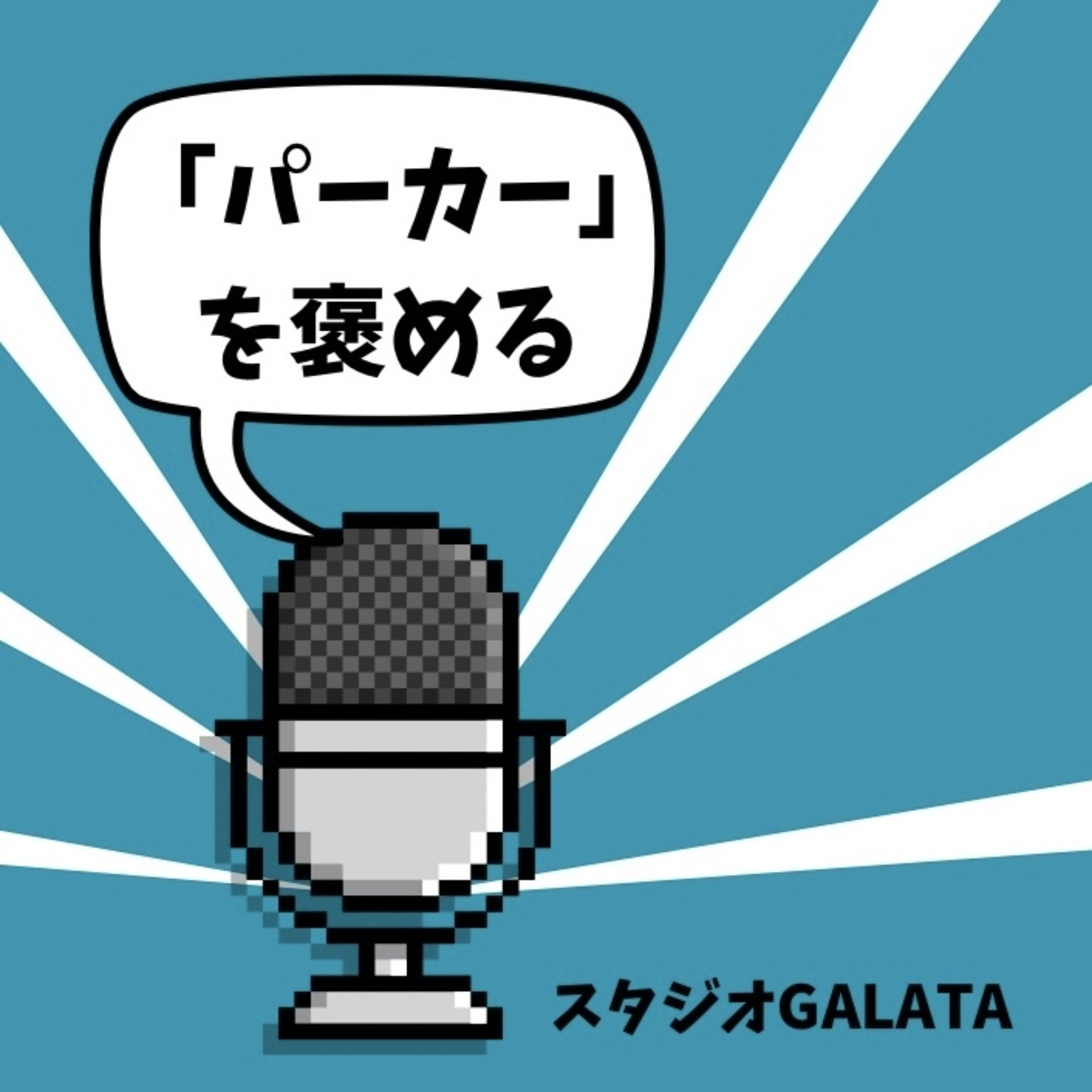 #7「パーカー」を褒める episode artwork