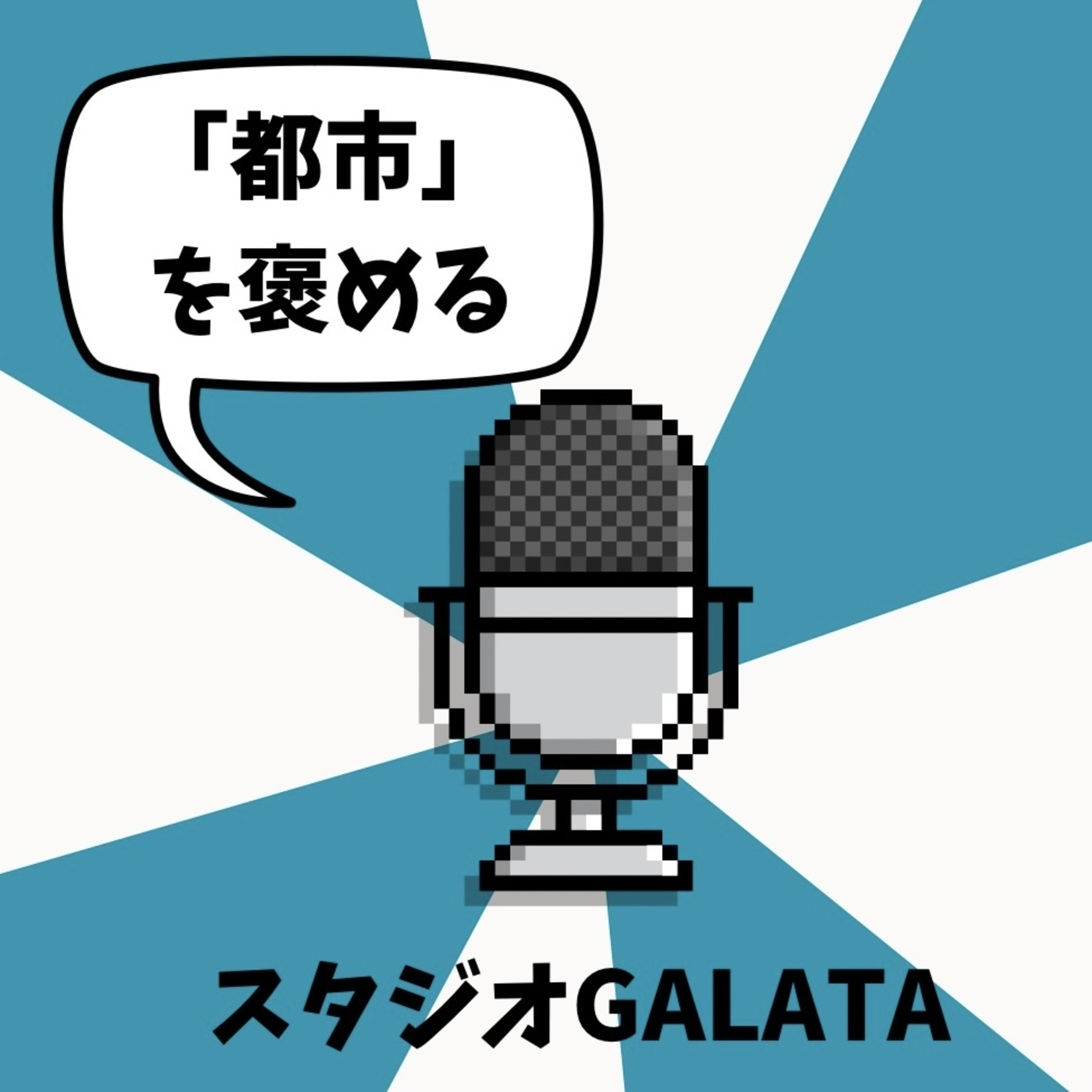 #8「都市」を褒める episode artwork