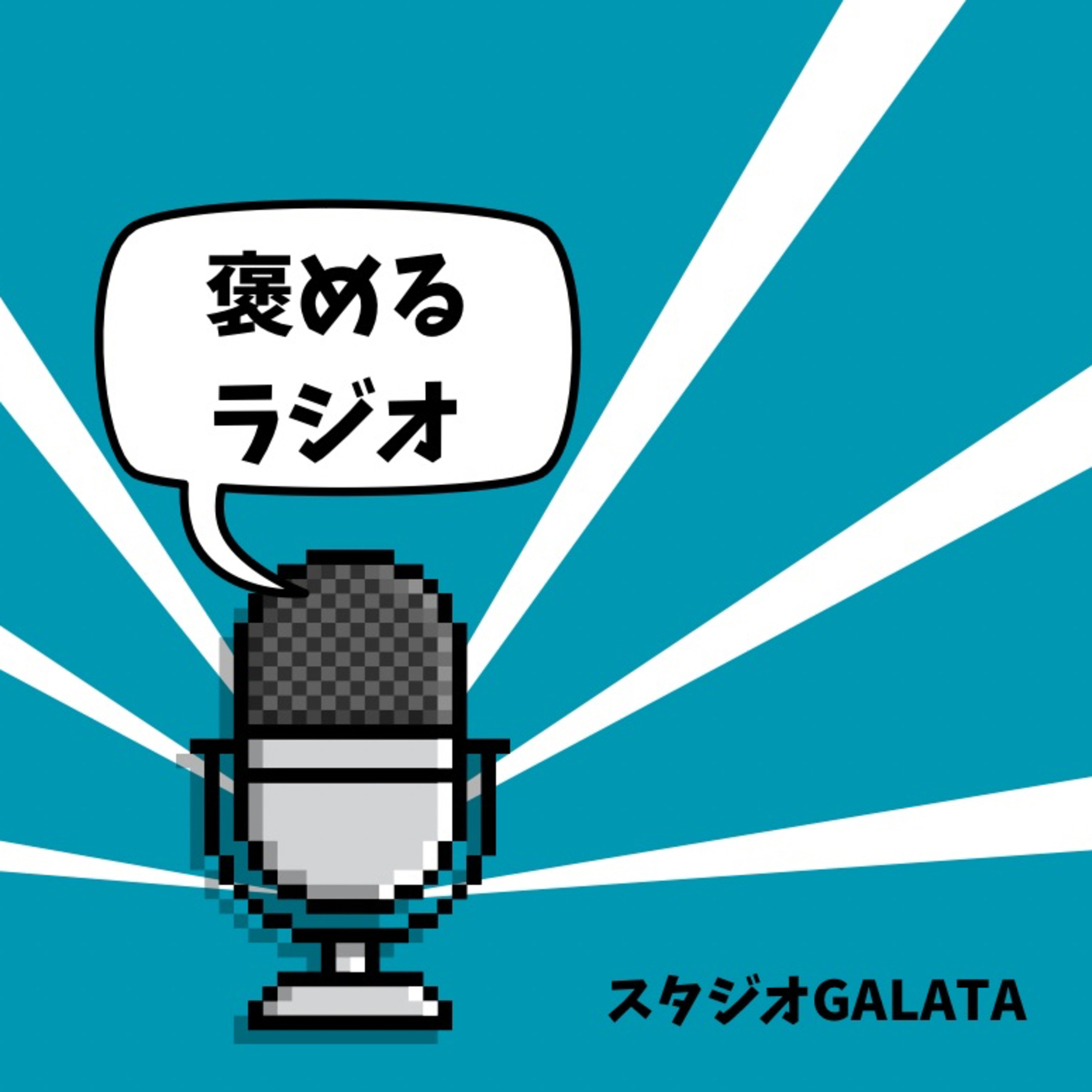 #12「2025年」を褒める episode artwork