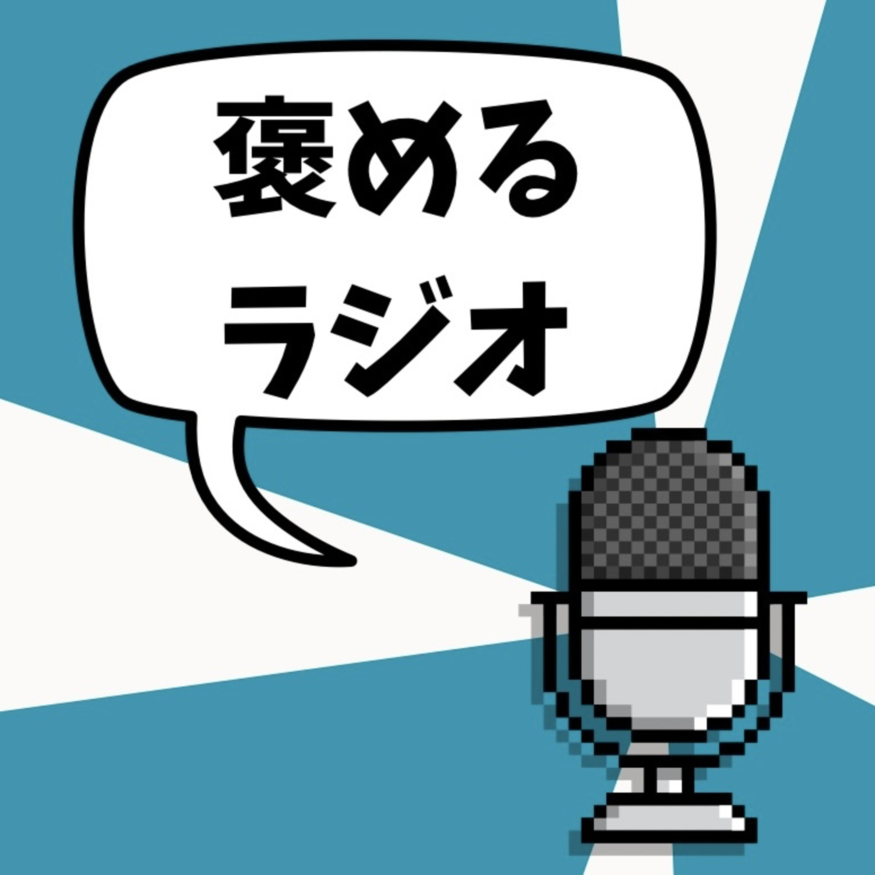 #16「東北地方」を褒める episode artwork