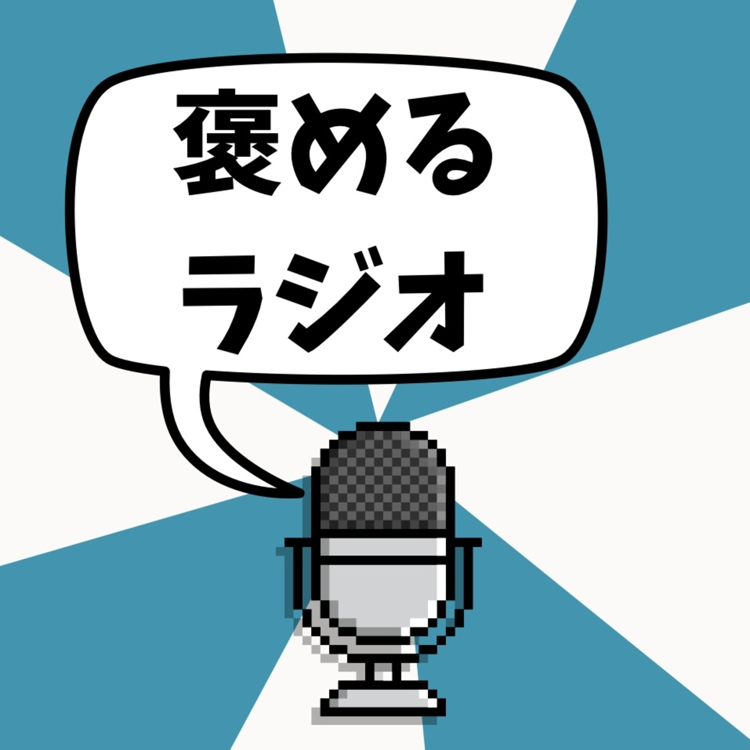 #18「鉛筆」を褒める episode artwork