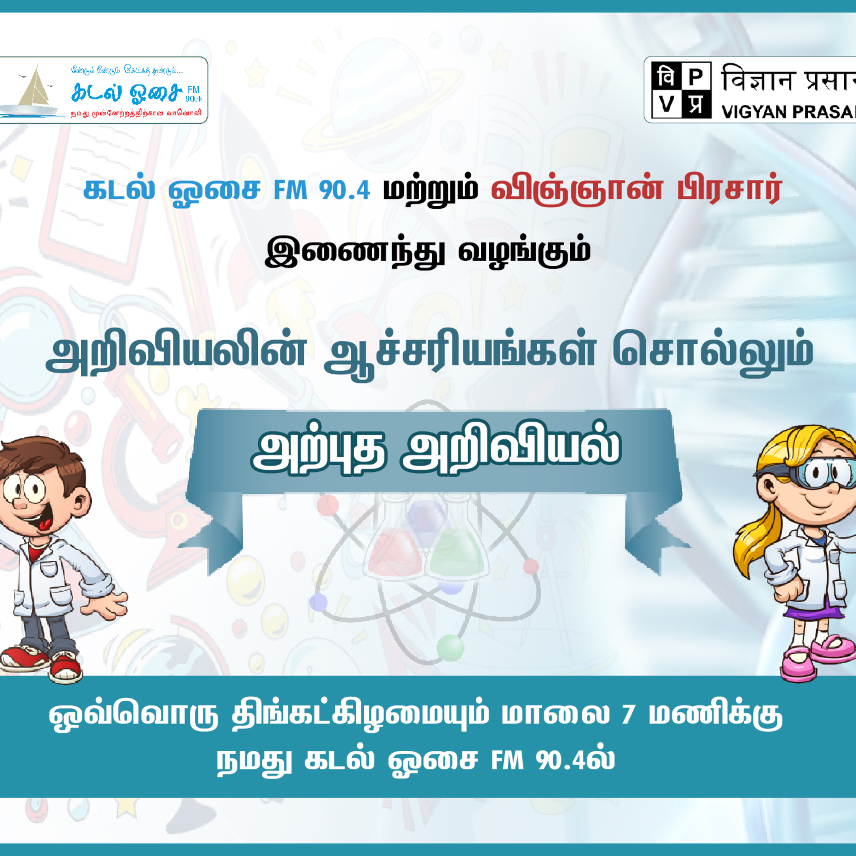 முன்னோர்களின் கடல் அறிவு | Arputha Ariviyal | Episode 03 | Vigyan Prasar episode artwork