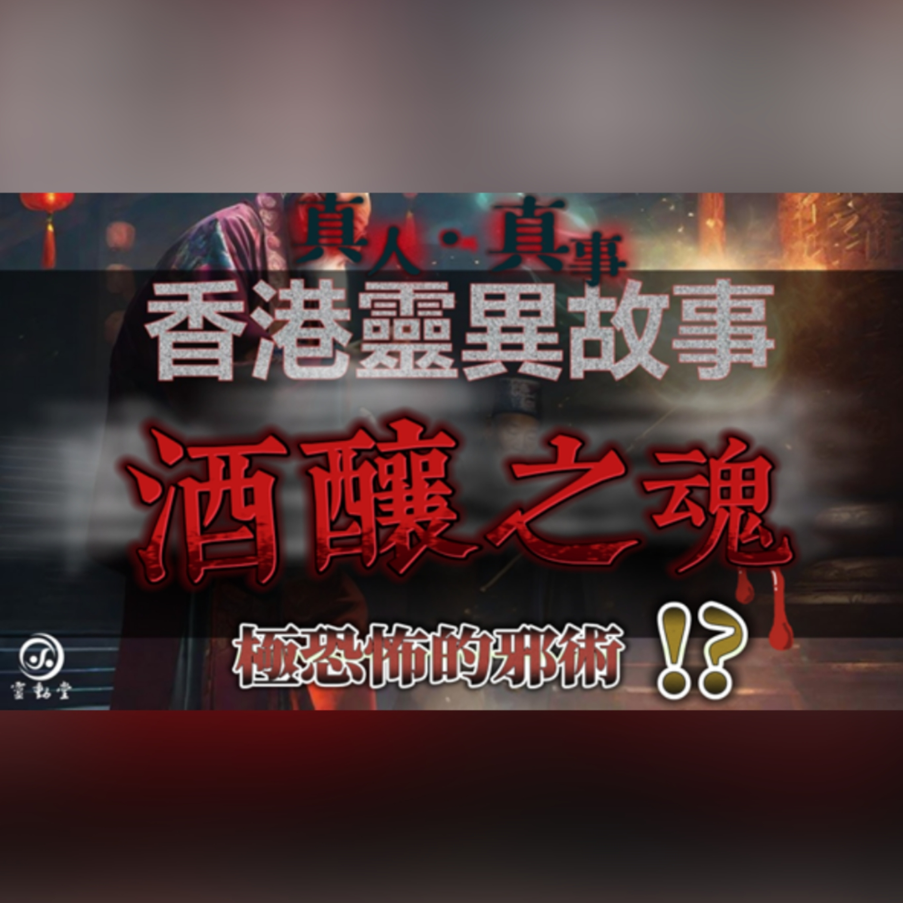 尋玄探秘 | 玄學·靈異故事·前世回溯