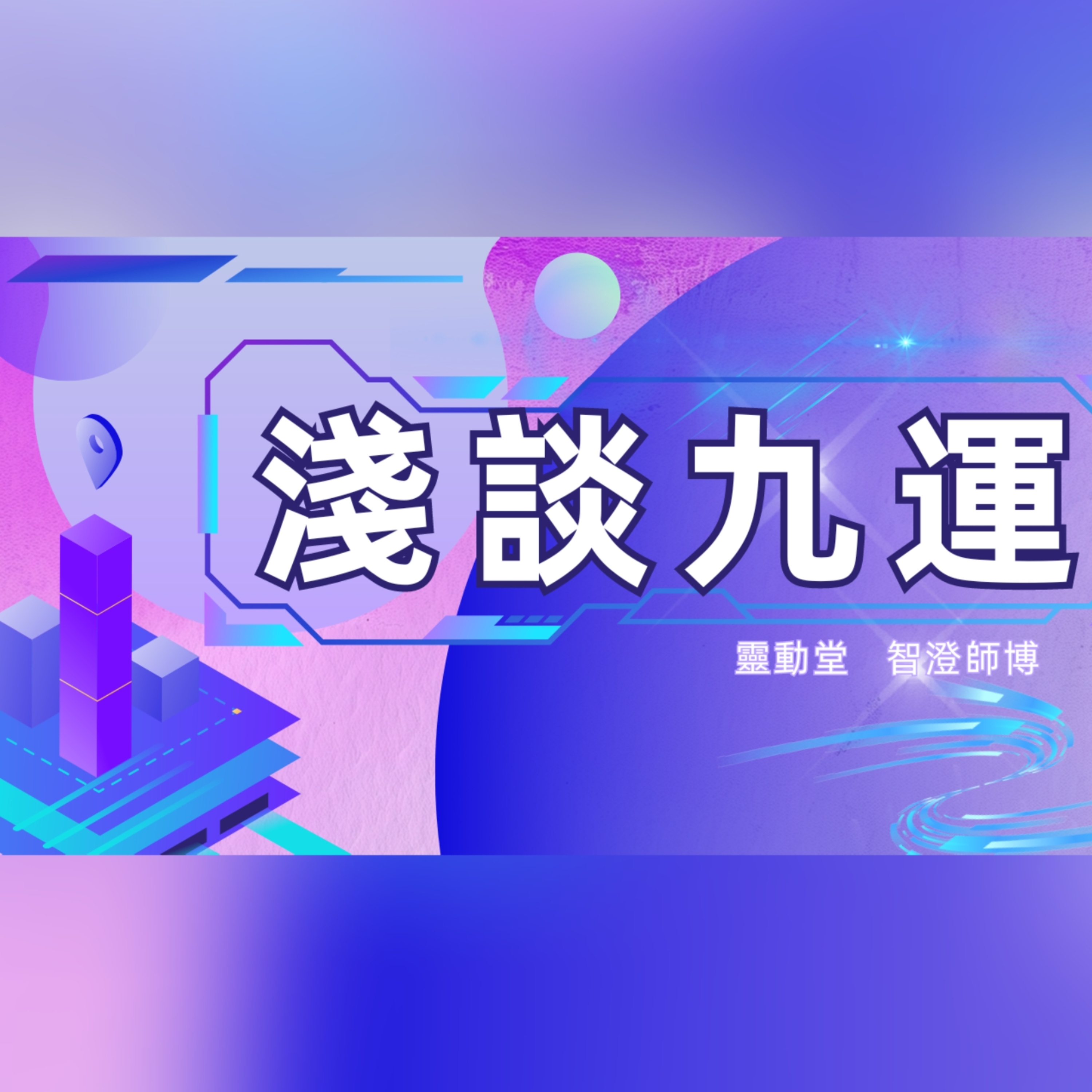 尋玄探秘 | 玄學·靈異故事·前世回溯