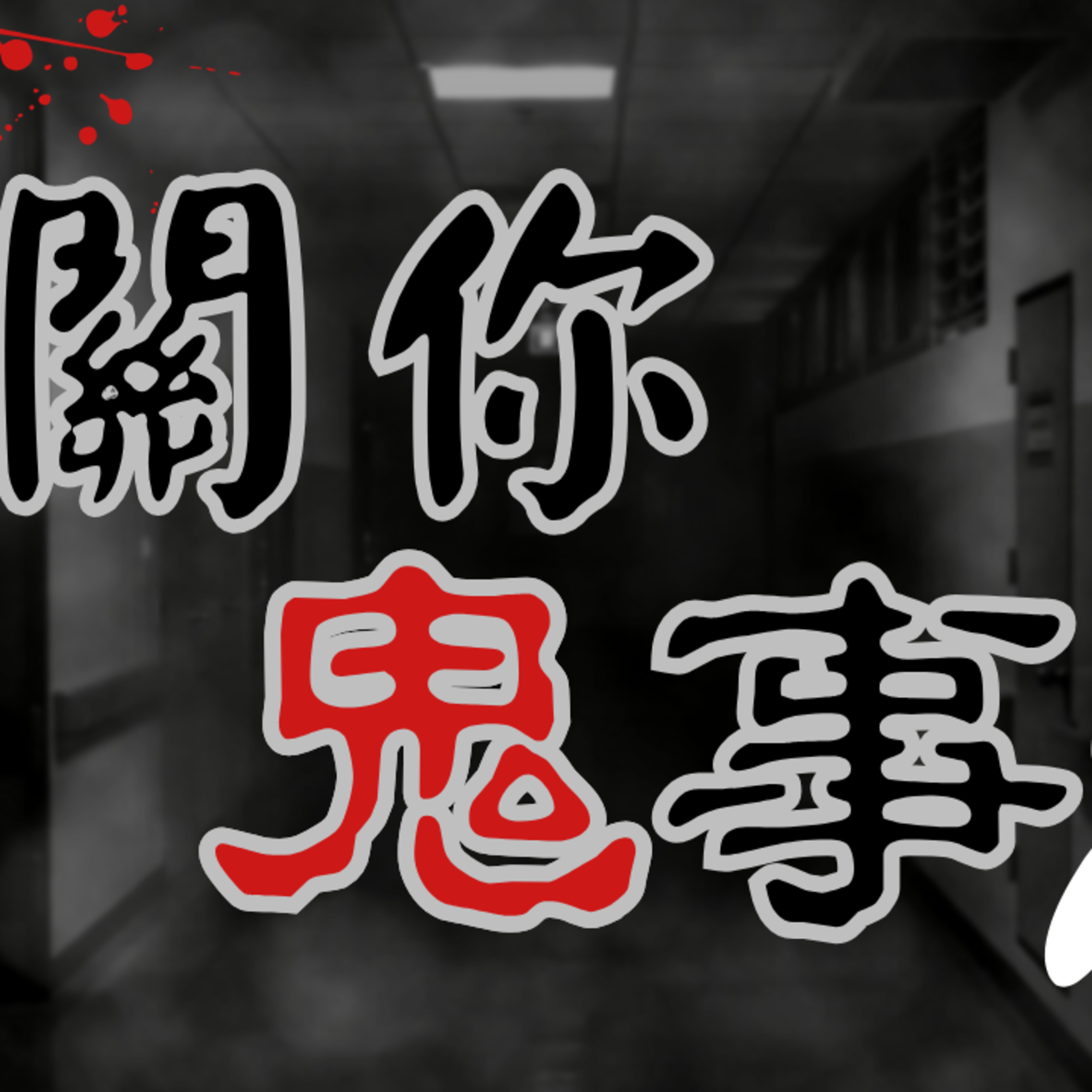 尋玄探秘 | 玄學·靈異故事·前世回溯