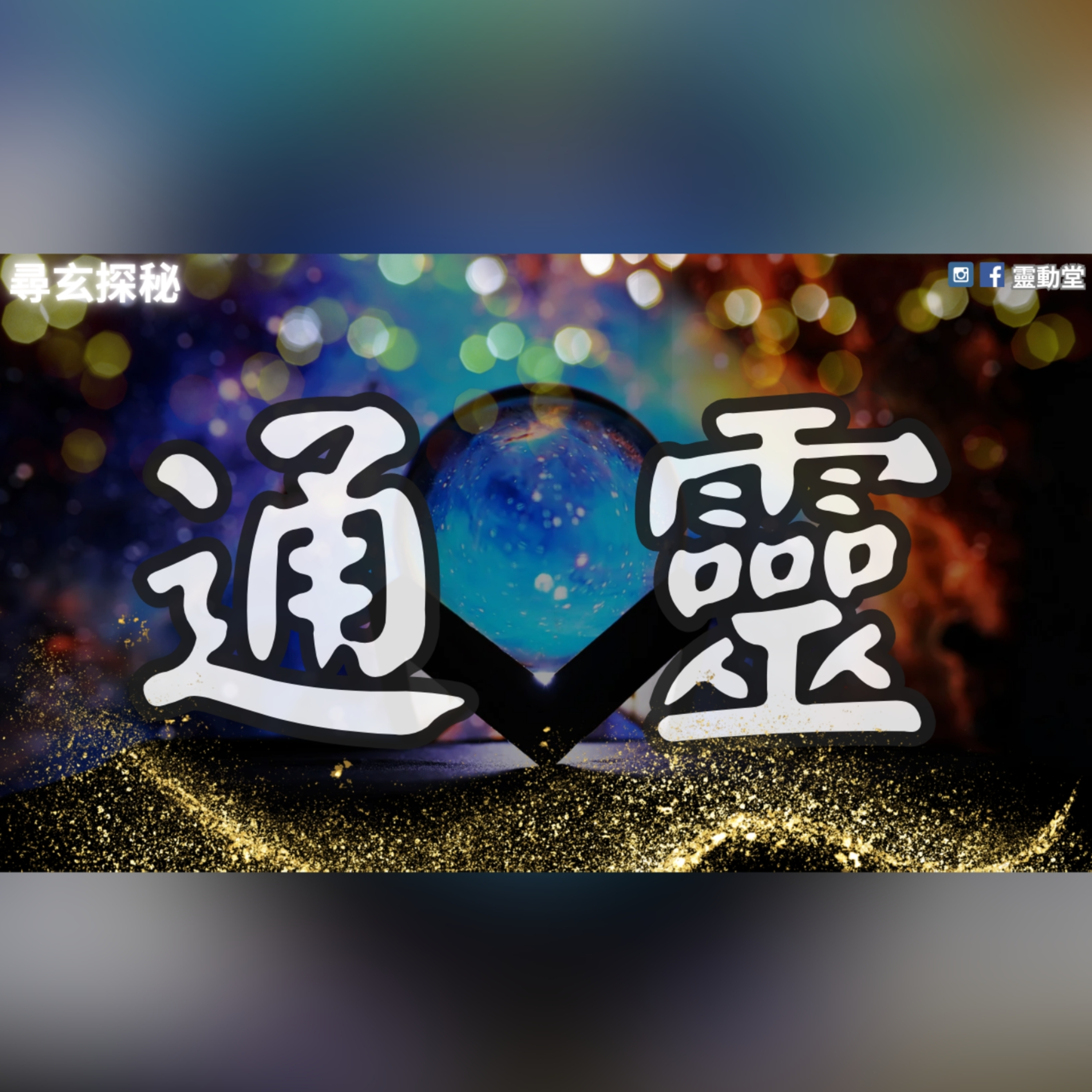尋玄探秘 | 玄學·靈異故事·前世回溯