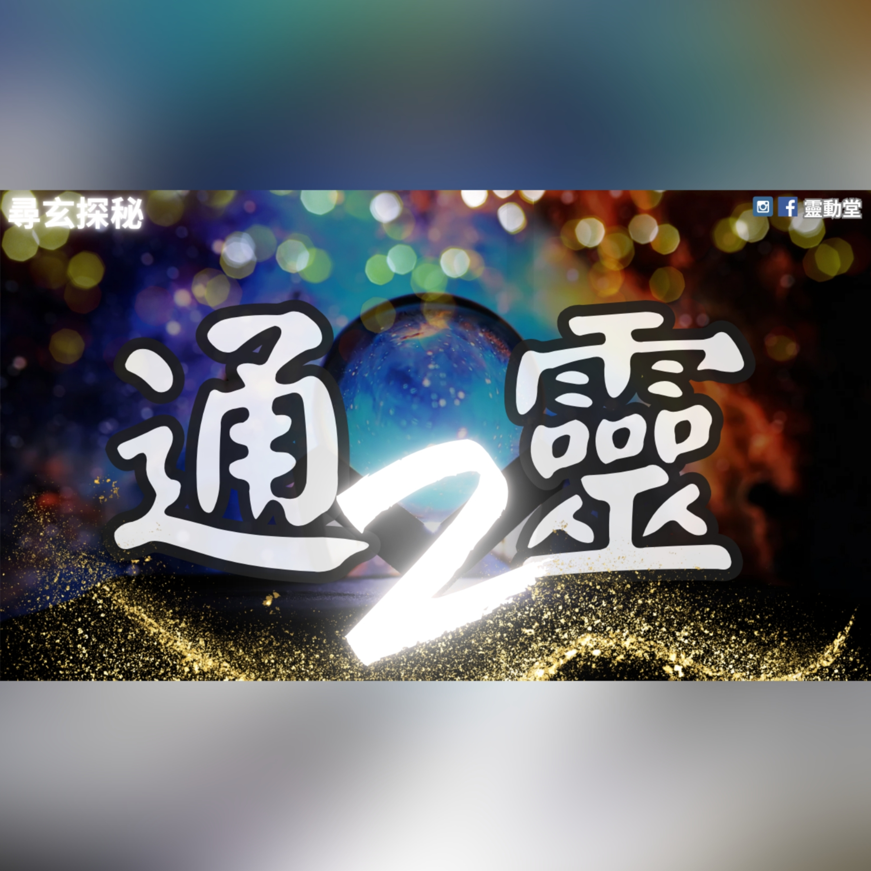 尋玄探秘 | 玄學·靈異故事·前世回溯