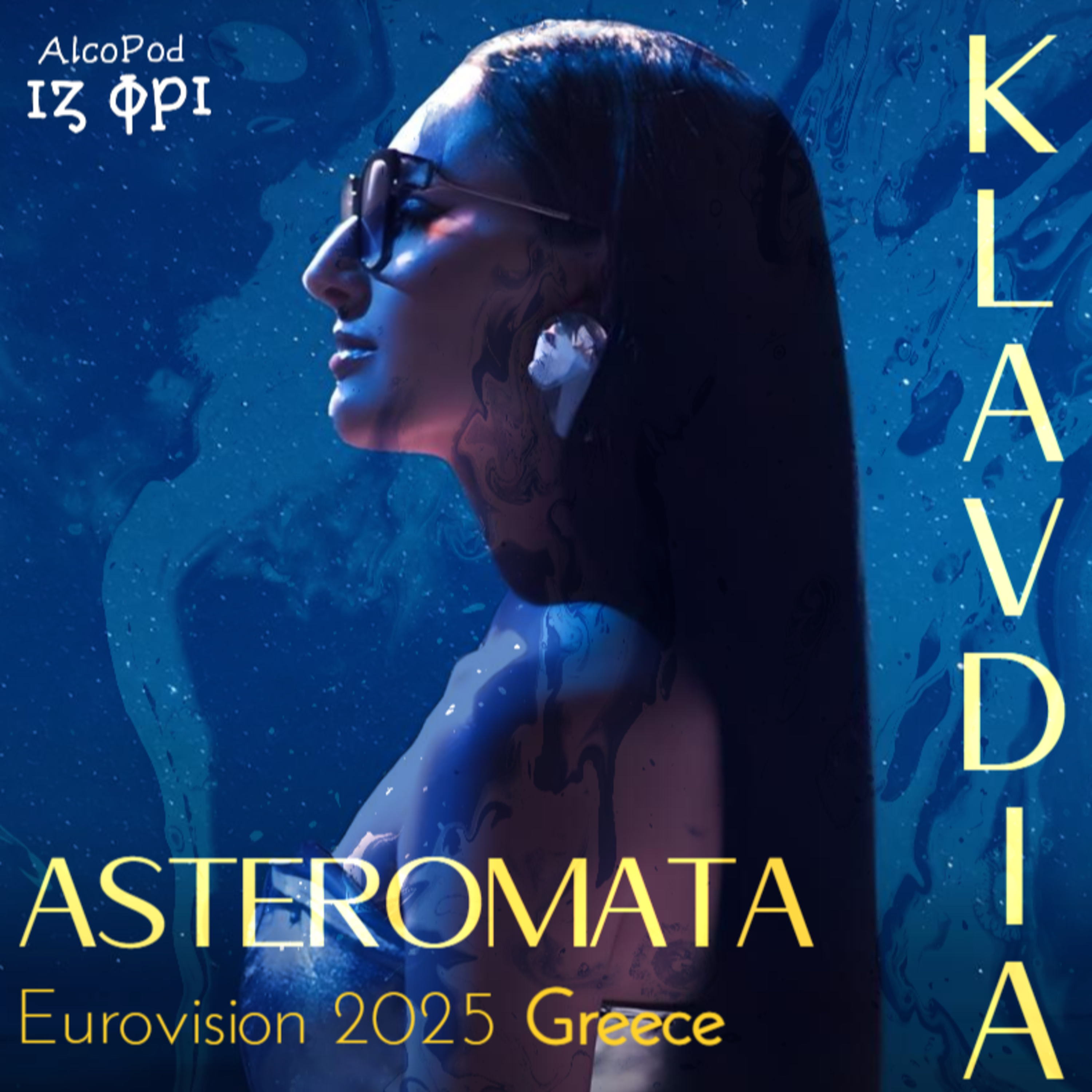 Eurovision - Εθνικός Τελικός 2025 | Την Αστερομάτα και... τα μάτια σας!