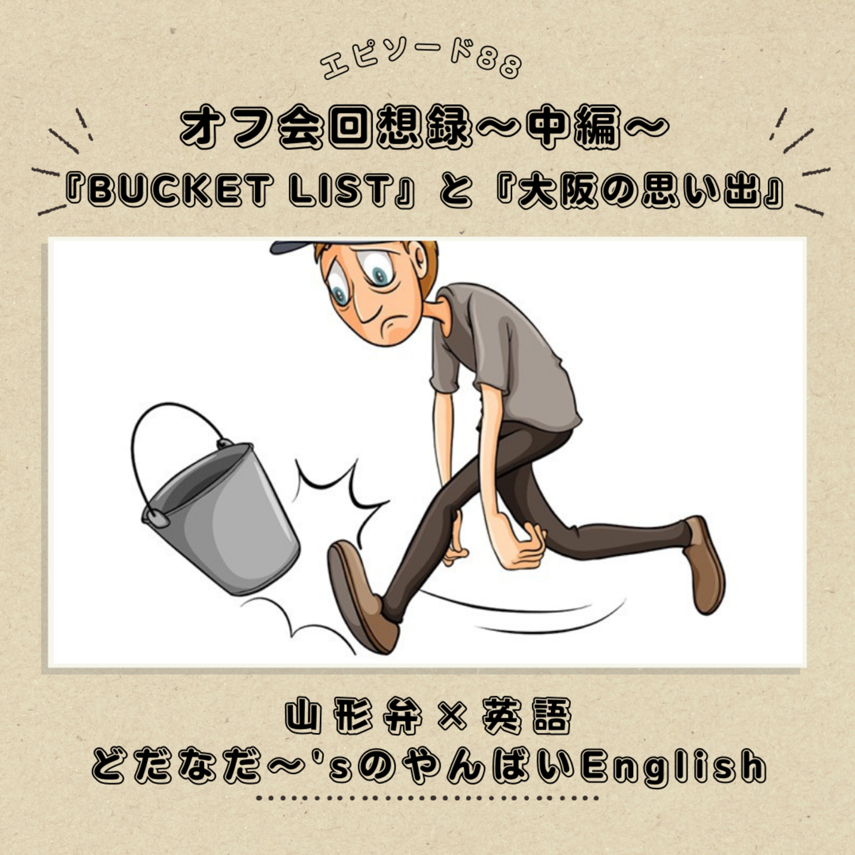 #88 オフ会回想録-中編- 『BUCKET LIST』と『大阪の思い出』
