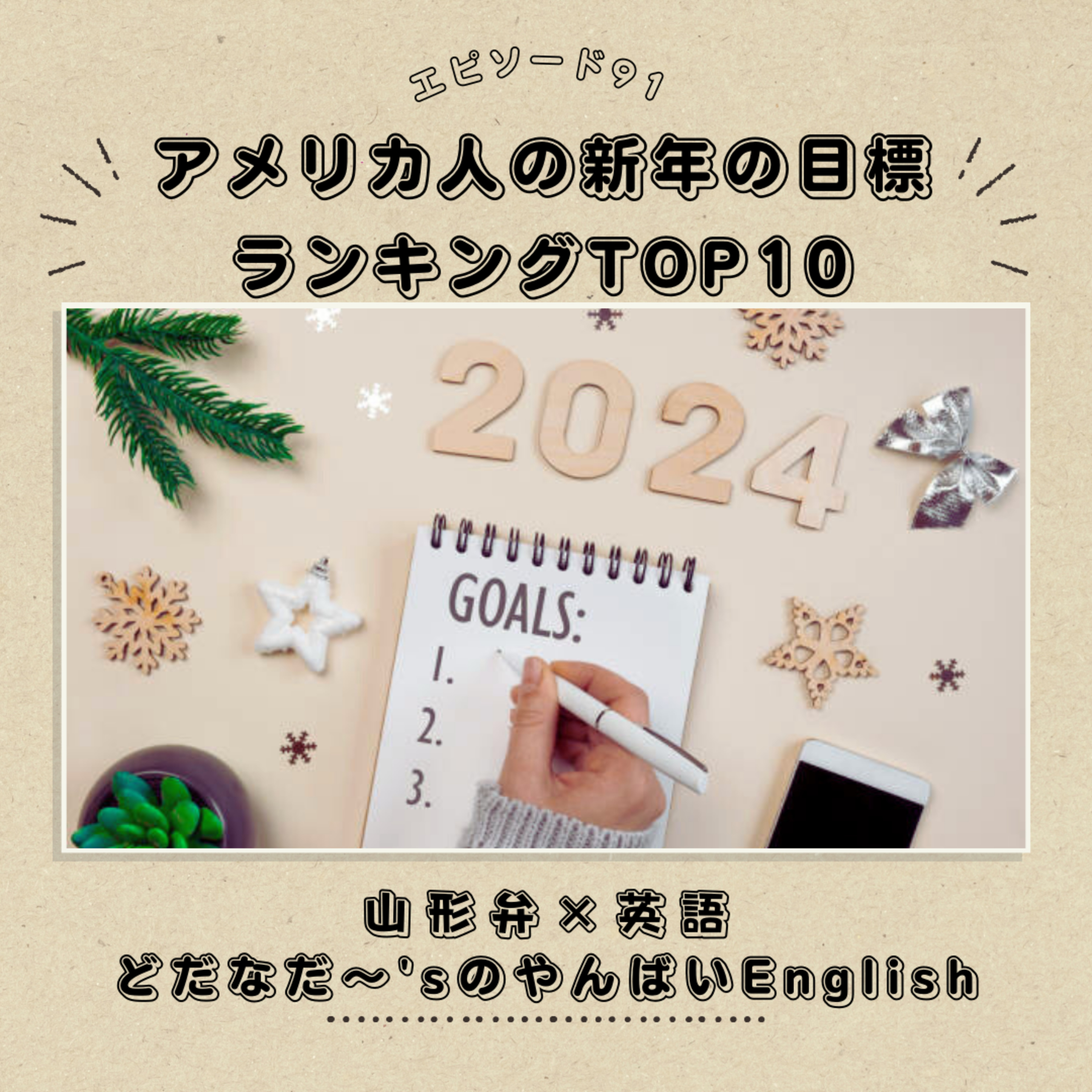 #91 アメリカ人の新年の目標ランキングTOP10
