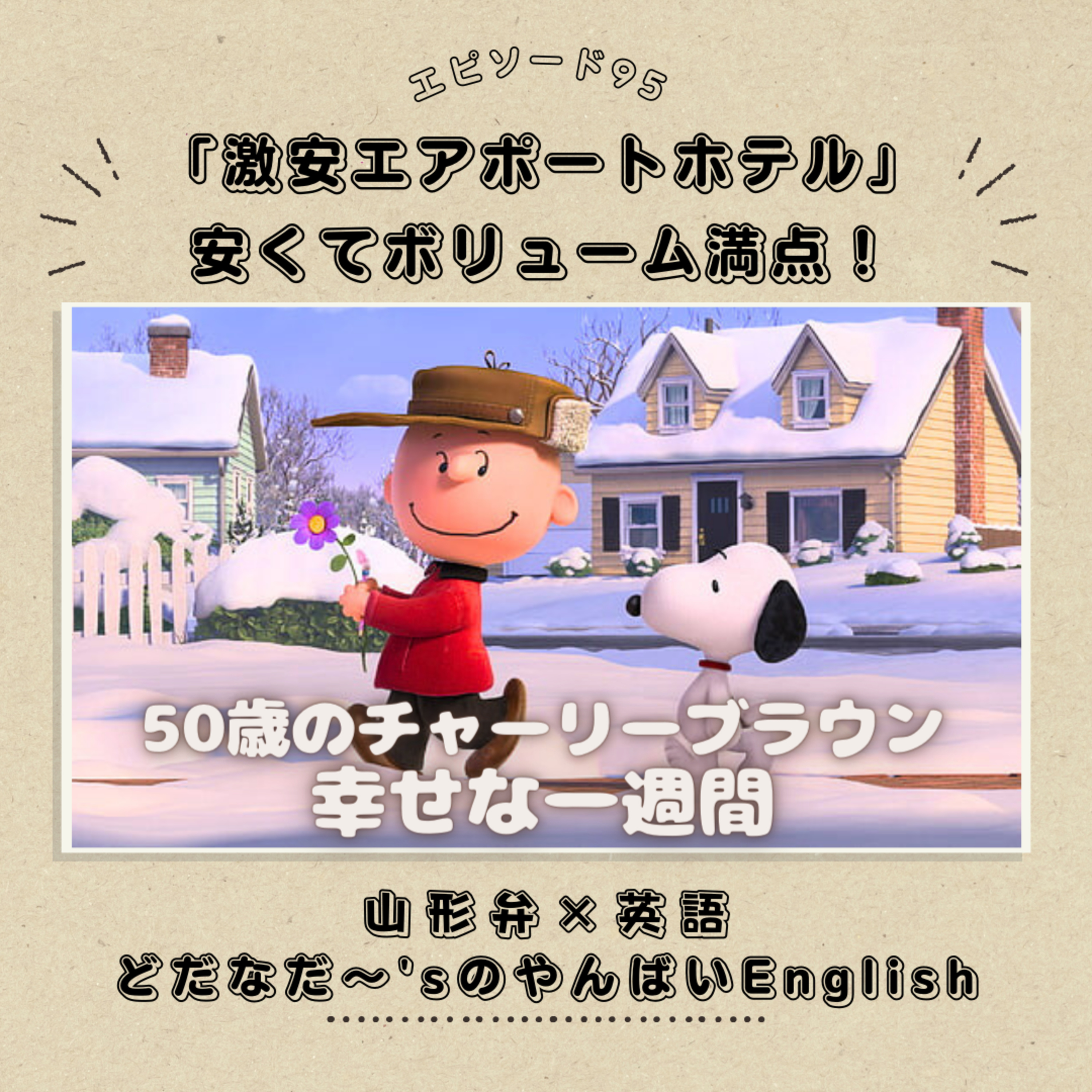 #95 一週間の過ごし方が幸せすぎた！
