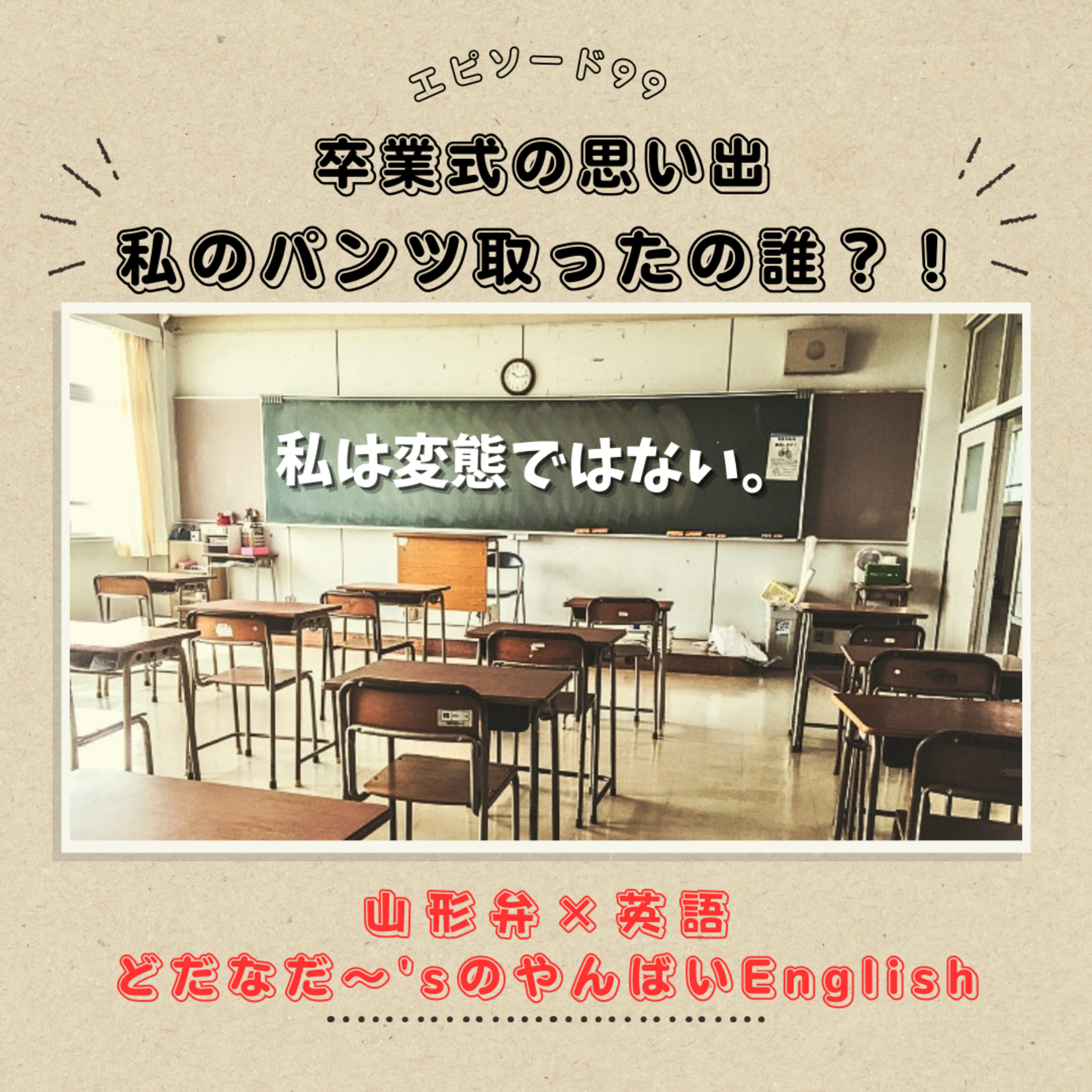 #99 【卒業式】私は変態ではない。（Speaking By Force）普通の人よりちょっと変わり者なだけだ！