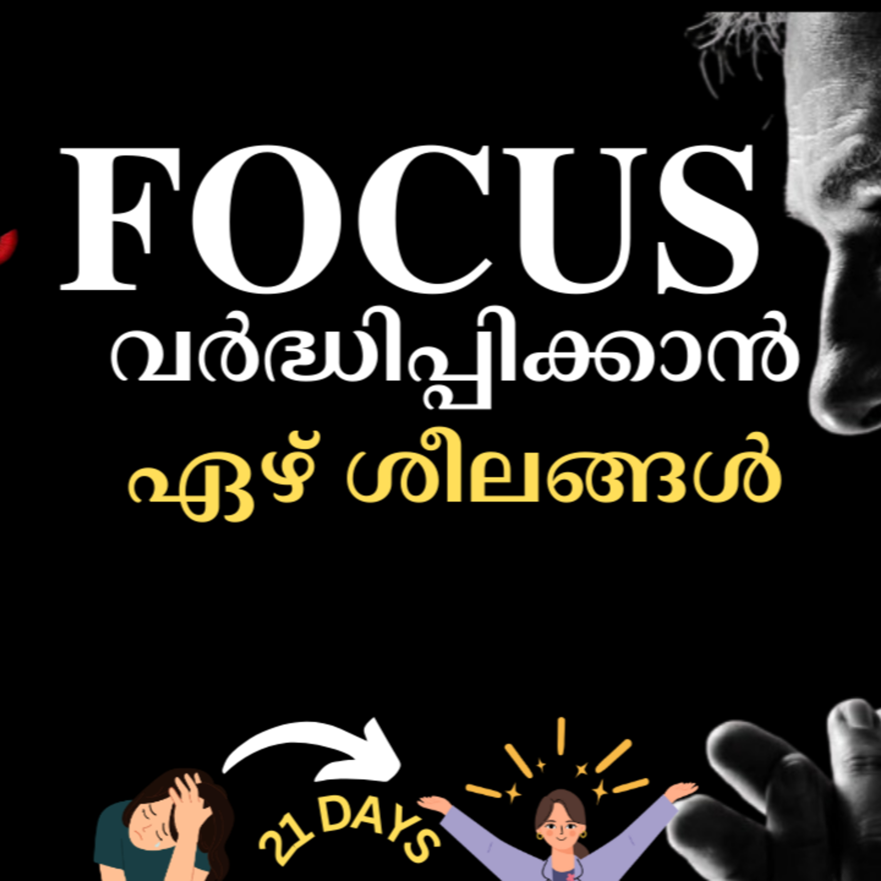 FOCUS കൂട്ടാന്‍ 7 ശീലങ്ങള്‍  Malayalam   MKJayadev
