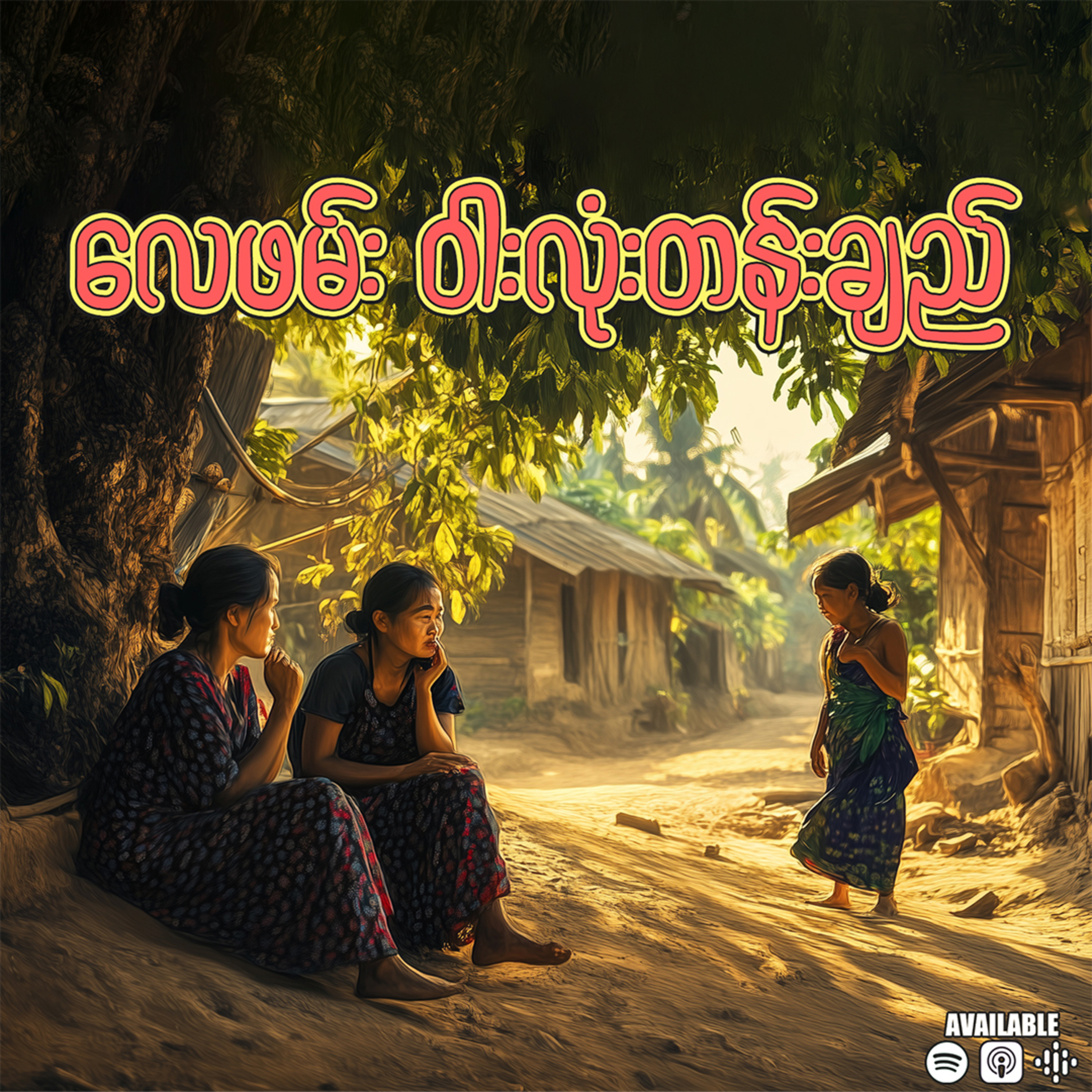 "လေဖမ်း ဝါးလုံးတန်းချည်"