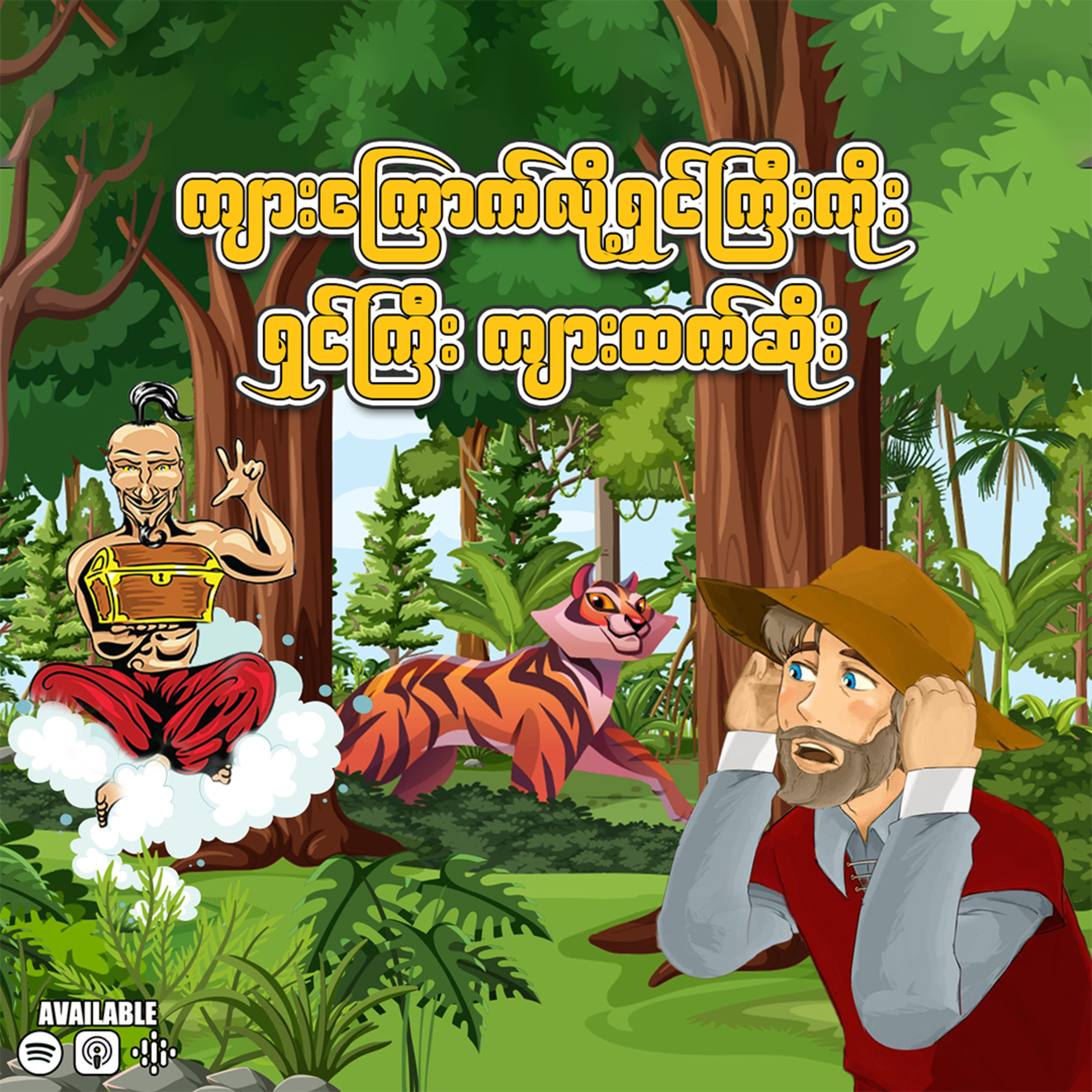 "ကျားကြောက်လို့ ရှင်ကြီးကိုး၊ ရှင်ကြီးကျားထက်ဆိုး"