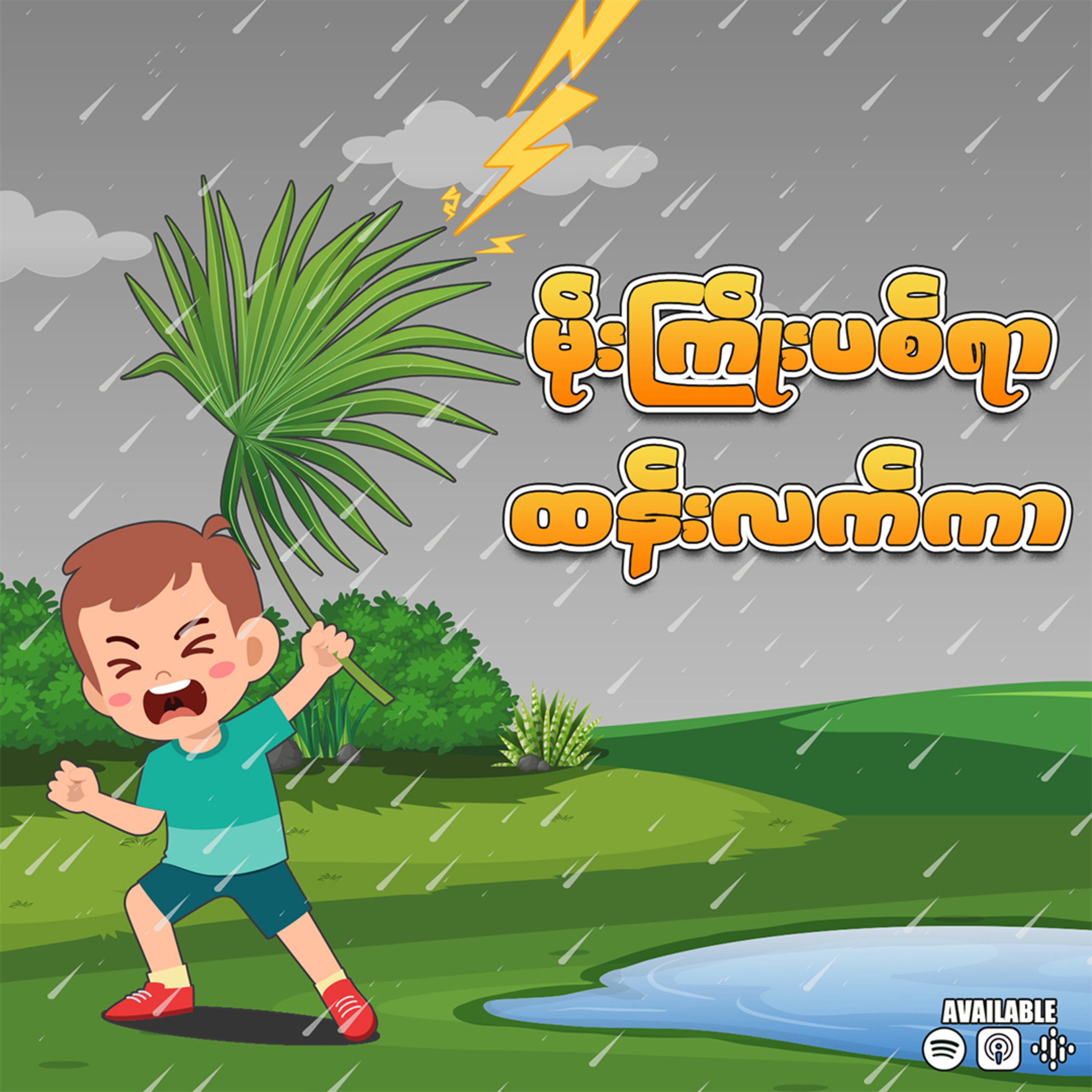 “မိုးကြိုးပစ် ထန်းလက်ကာ”