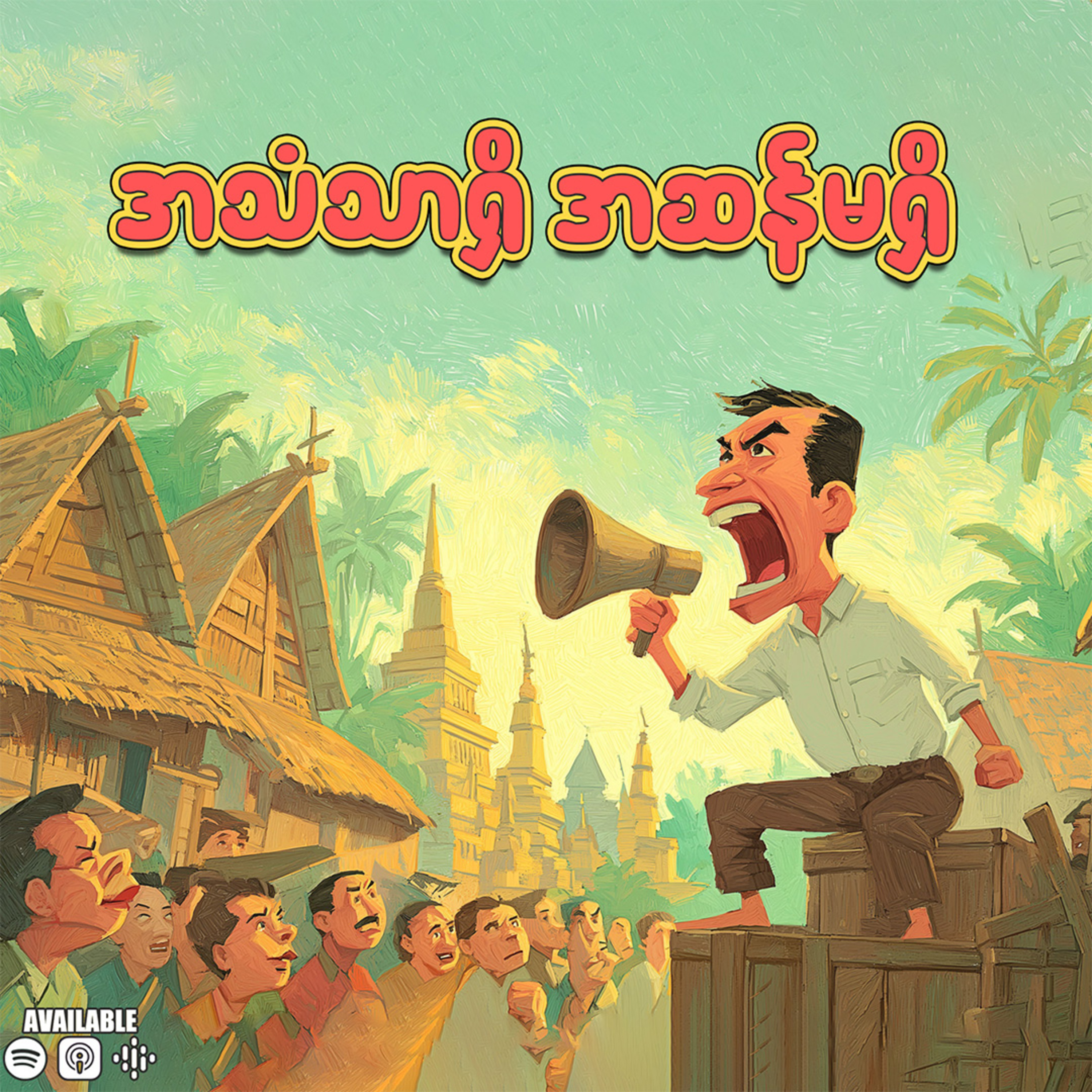 အသံသာရှိ အဆန်မရှိ