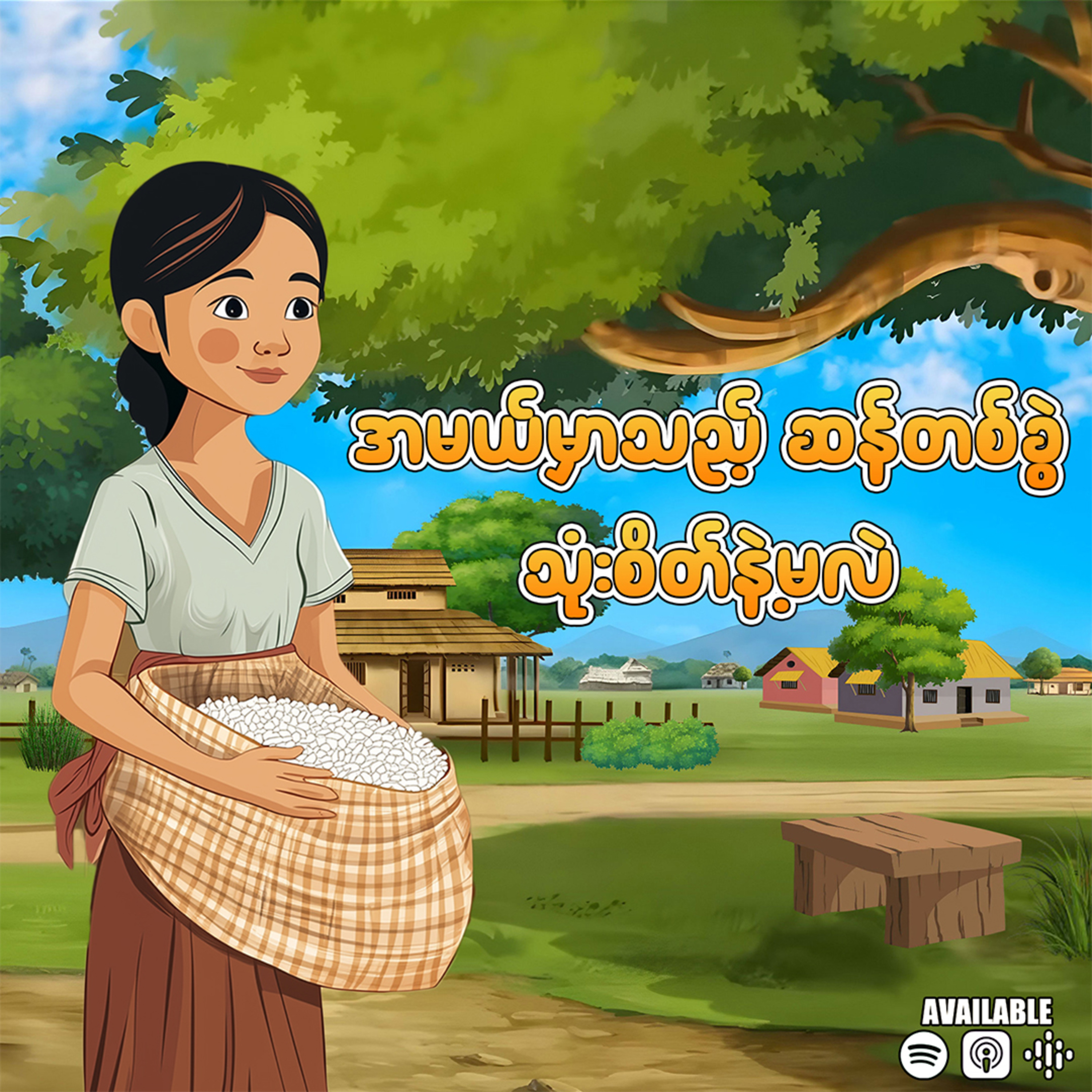 "အမယ်မှာသည့် ဆန်တစ်ခွဲ သုံးစိတ်နဲ့မလဲ"