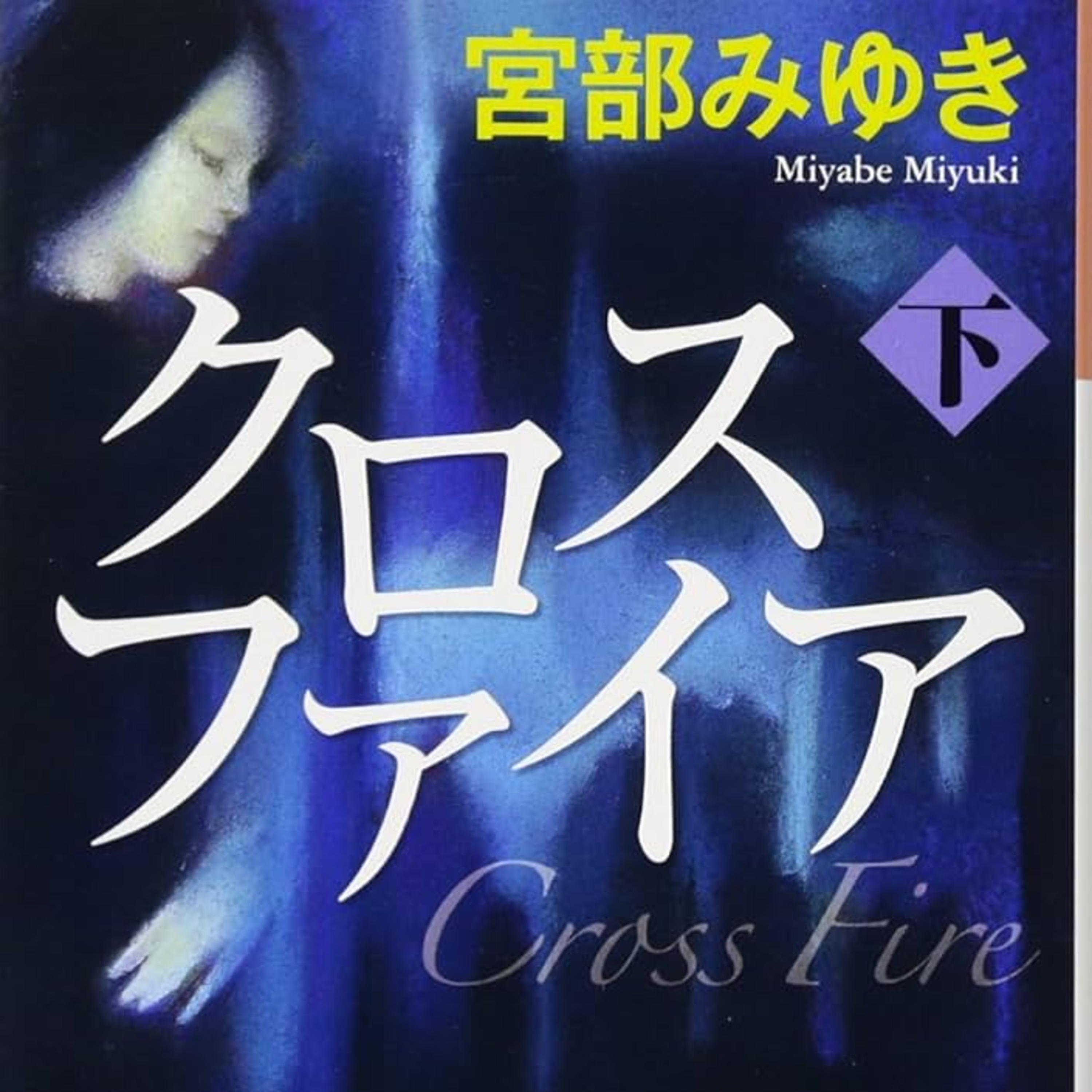 Kurosufaia (Crossfire) - Miyabe Miyuki episode artwork
