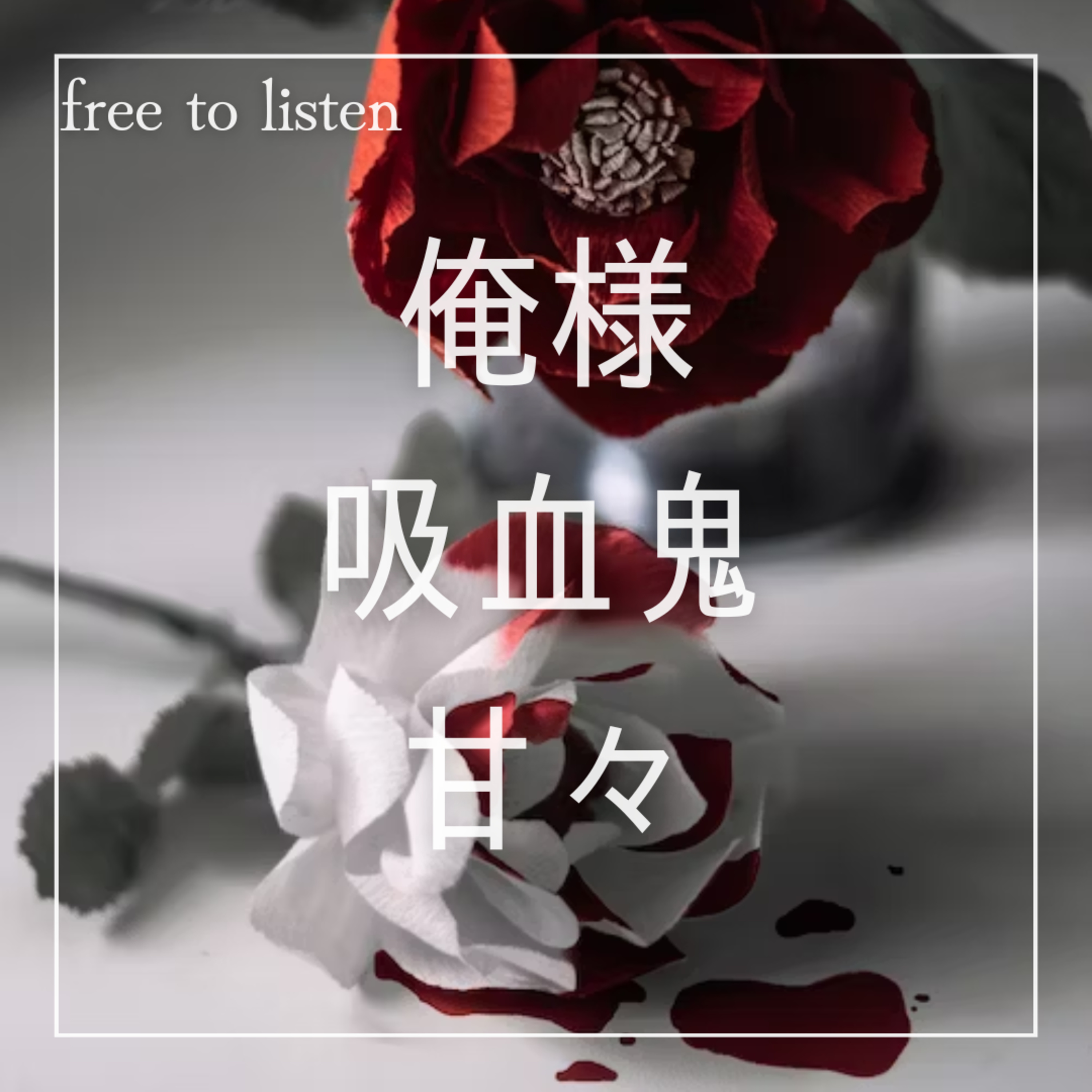 【俺様】帰ってきた彼に求められてすぐに吸血される【ASMR】