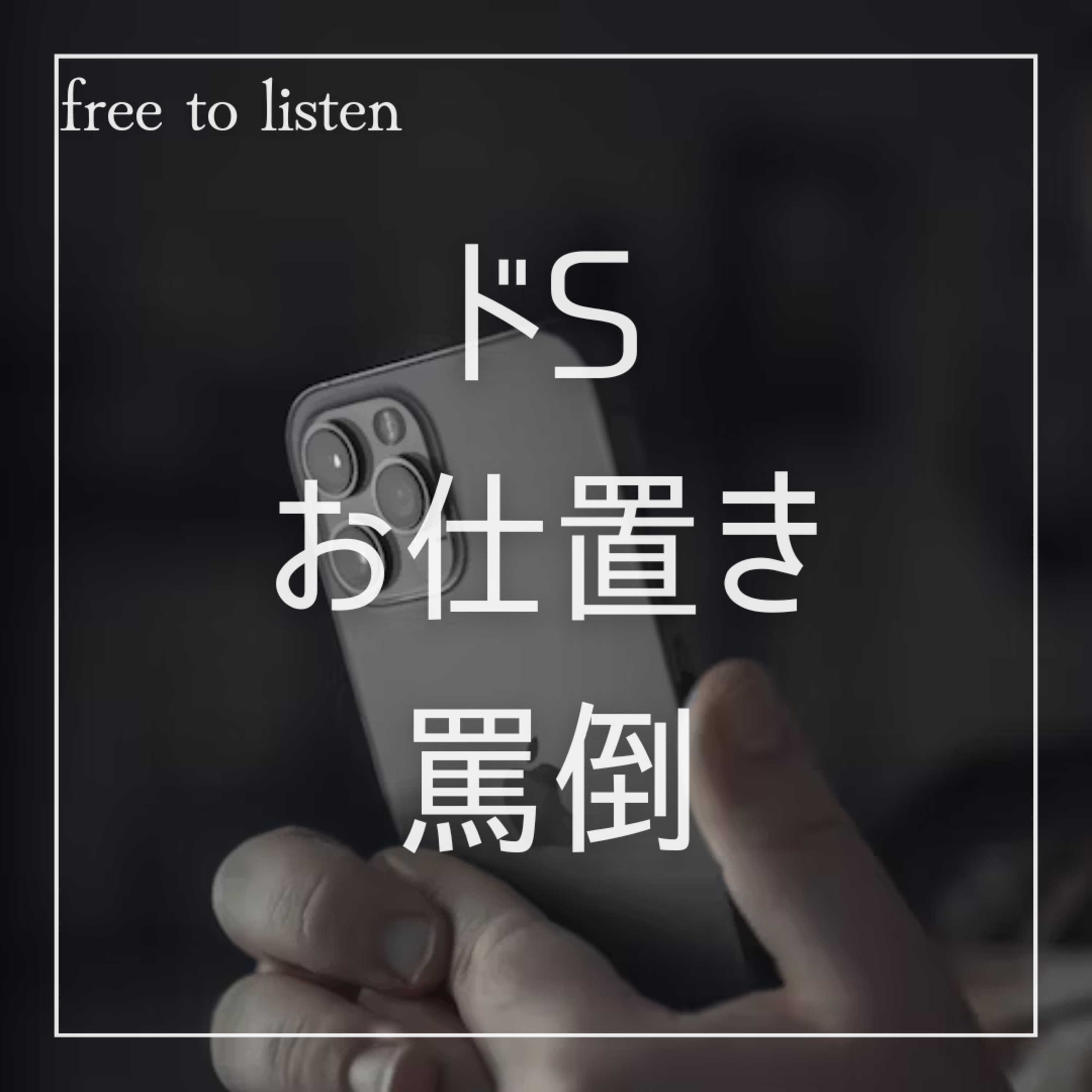 【言葉攻め】ドS彼氏を盗撮したのがばれ変態扱いされて罵られる【ASMR】