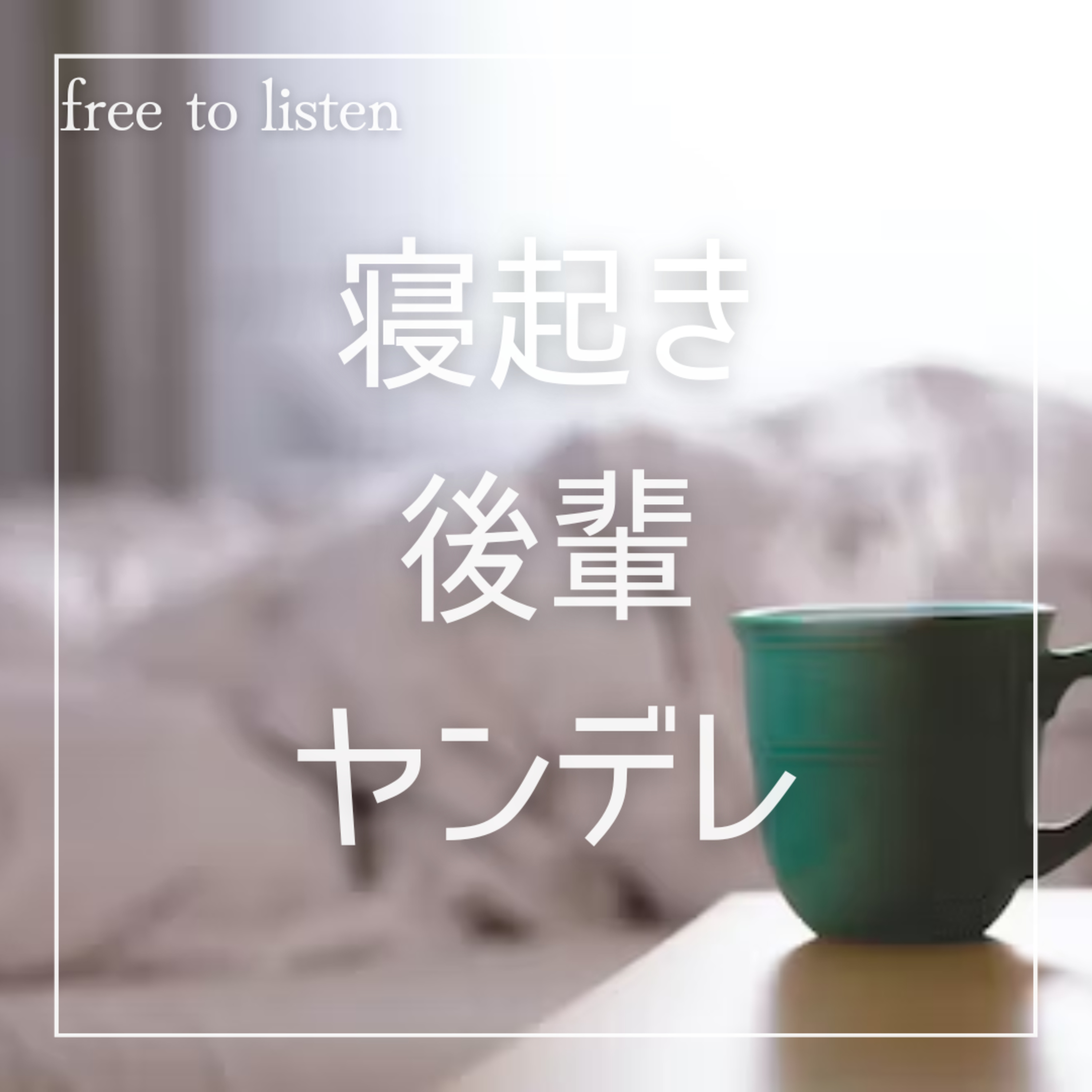 【事後(?)】微ヤンデレの後輩にお持ち帰りされて気が付くと朝になってた【ASMR】