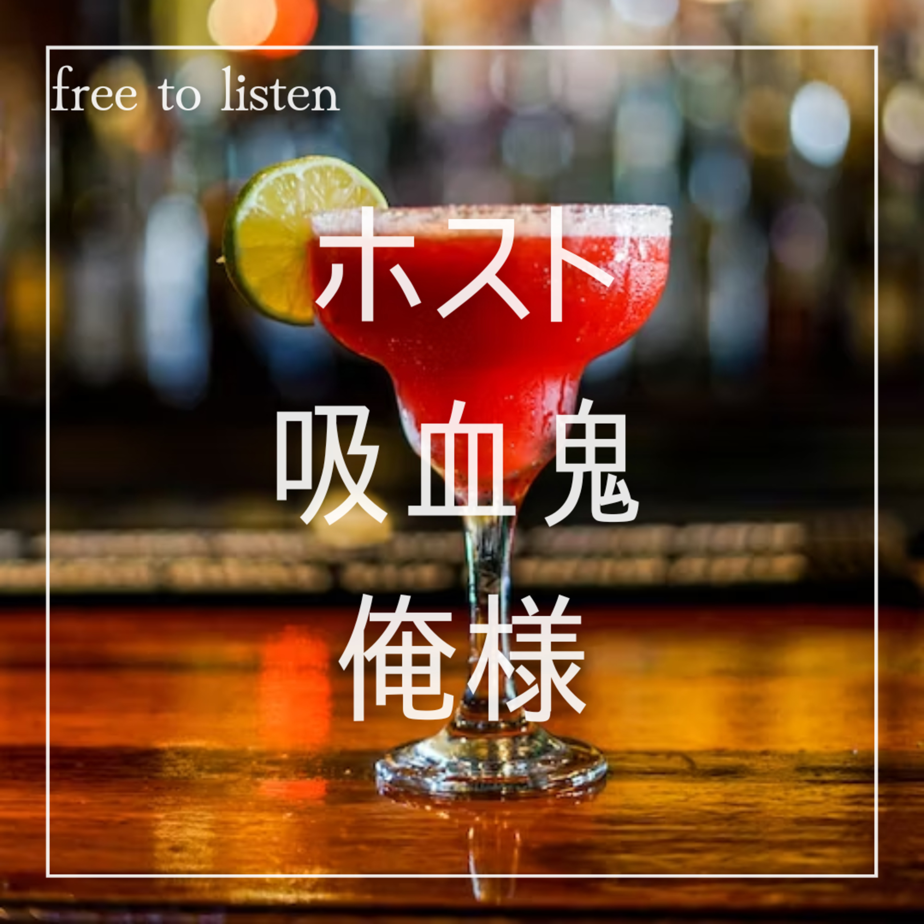 【媚薬】初めてなのにNo.1吸血鬼ホストを指名したら気に入られてしまう【ASMR】