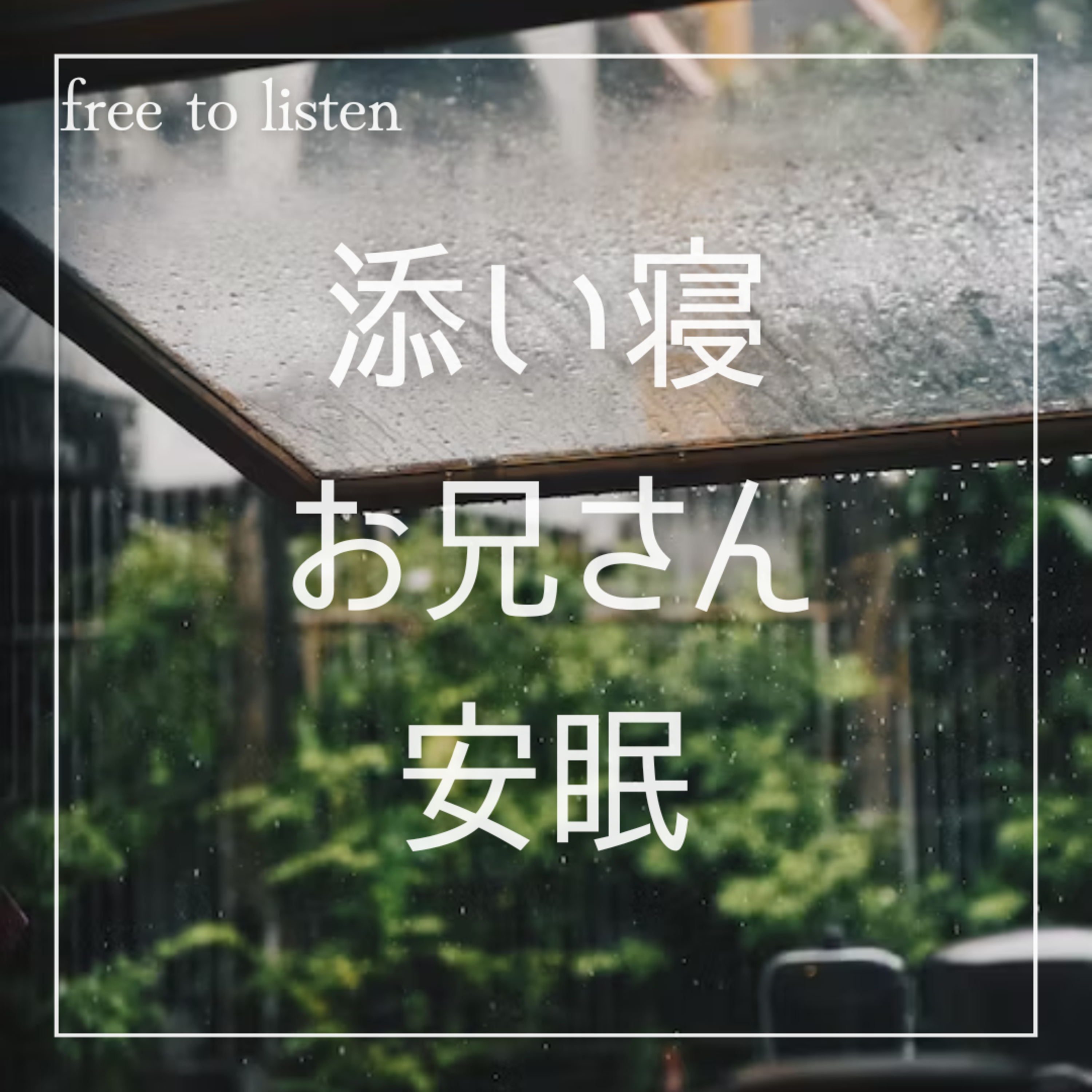 【睡眠導入】雨宿りで入った店で添い寝しながら背中トントンされて仮眠【シチュエーションボイス】