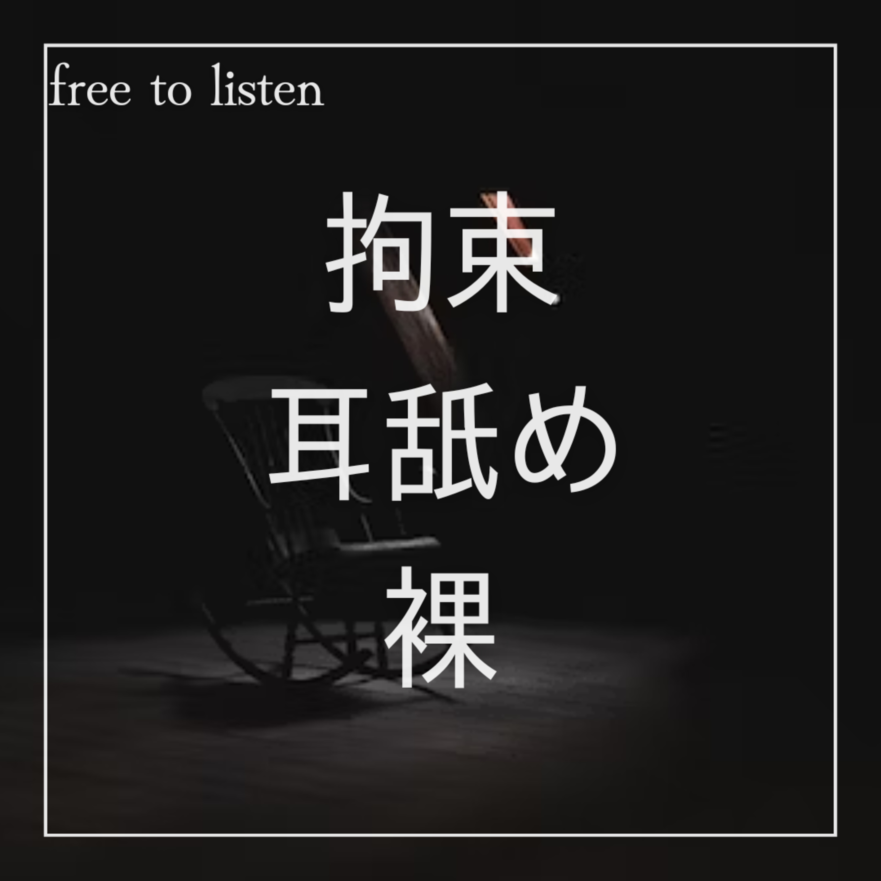 【サイコパス】しらない男に目隠しされていて抵抗できないまま焦らされる【ASMR】