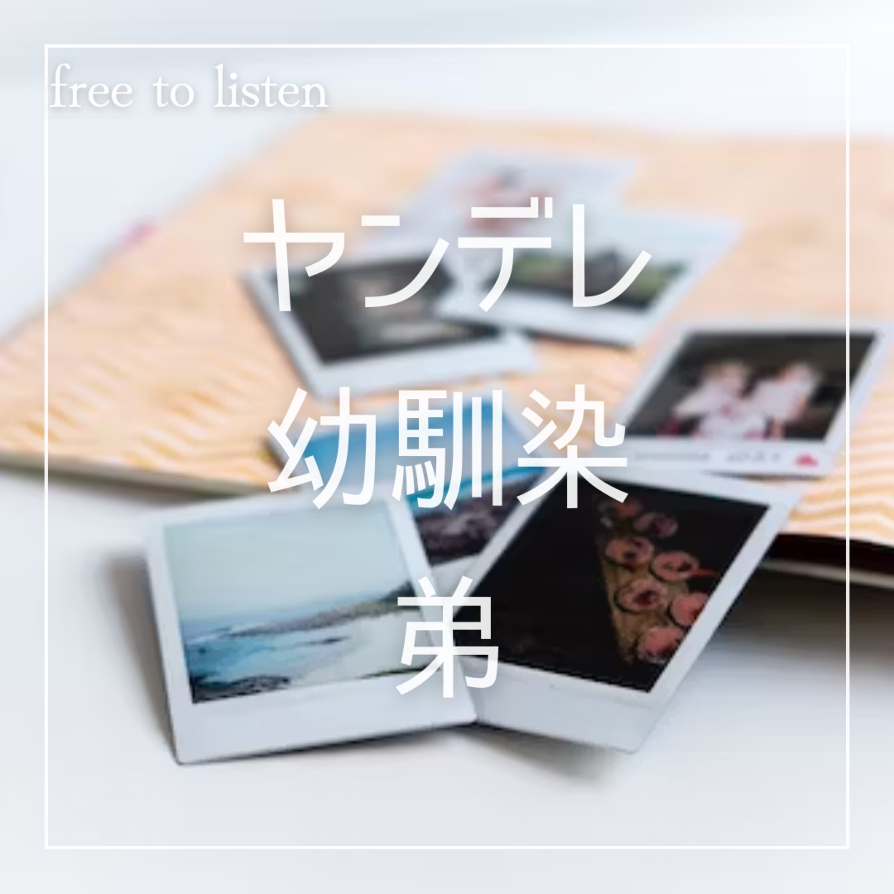 【自己洗脳】ヤンデレ幼馴染が存在しないはずの弟だと主張してきて監禁【ASMR】