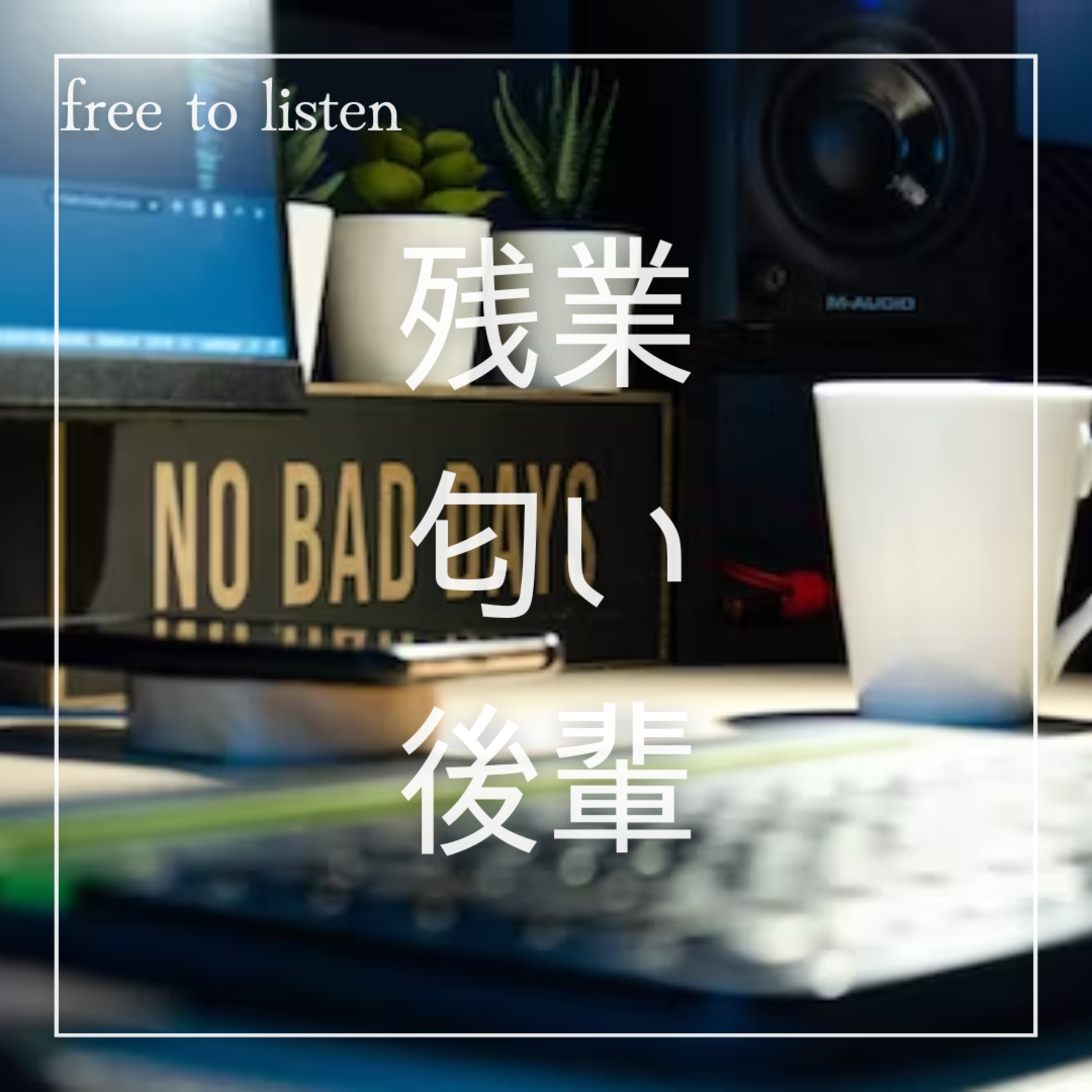 【急接近】匂いフェチで微Sな後輩の残業に付き合わされる【ASMR】