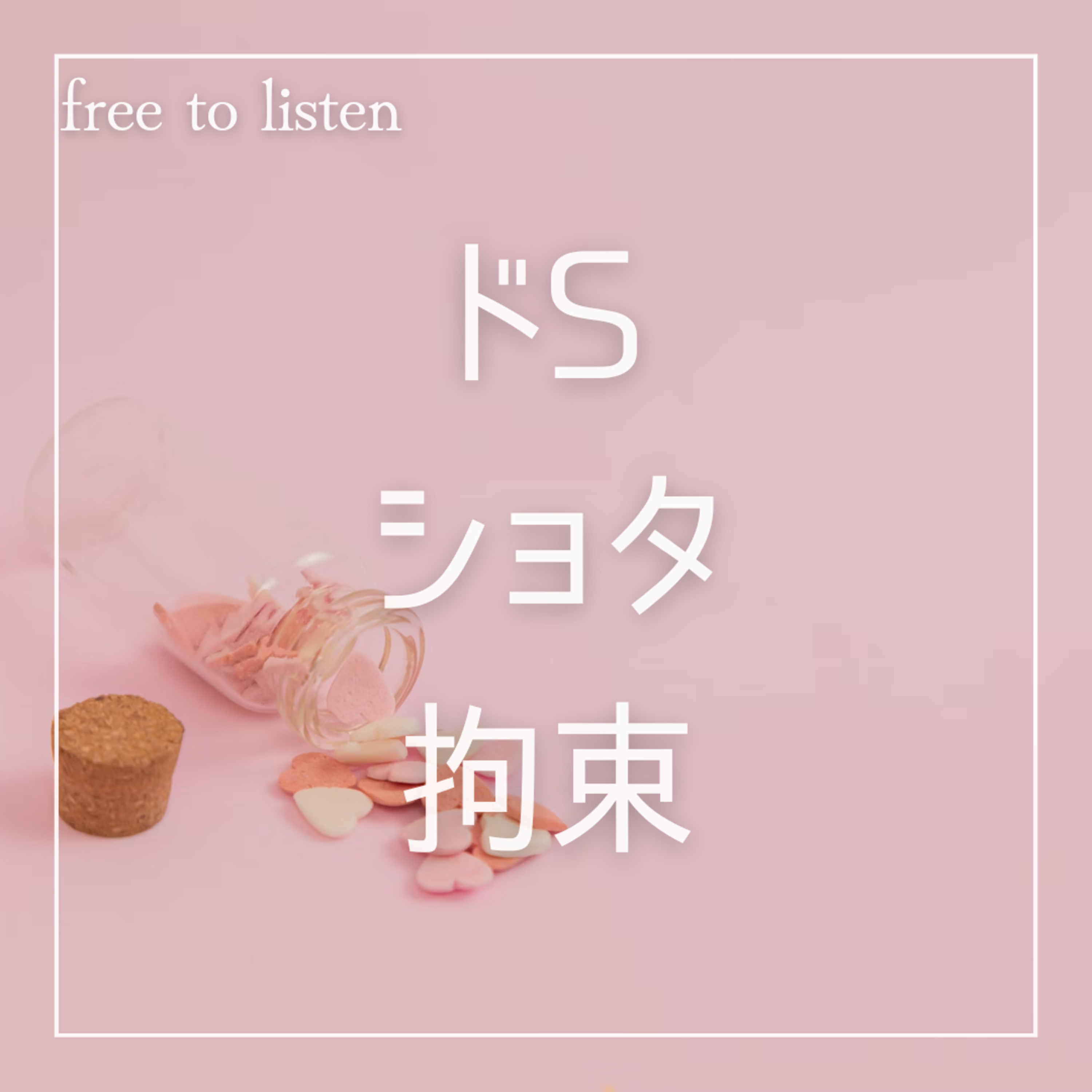 【媚薬】手段を選ばないドS系ショタに拘束されて堕とされてしまう【ASMR】
